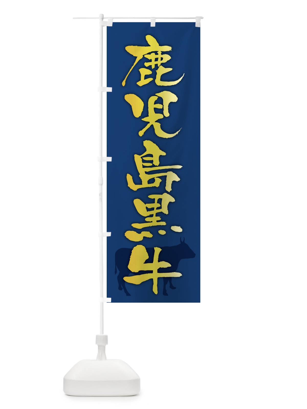 のぼり 鹿児島黒牛 のぼり旗 FETJ(デザイン【B】)