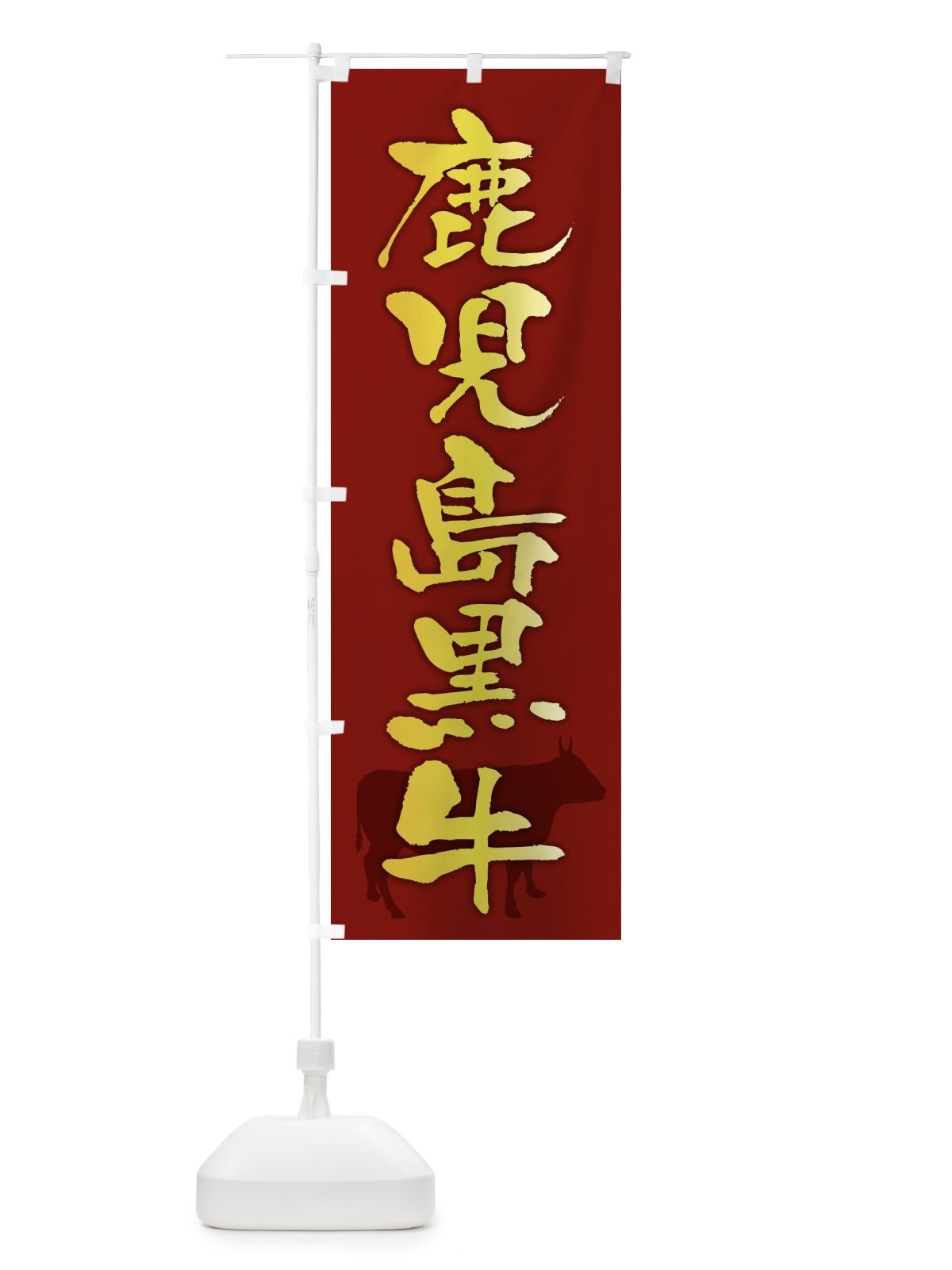 のぼり 鹿児島黒牛 のぼり旗 FETJ(デザイン【C】)