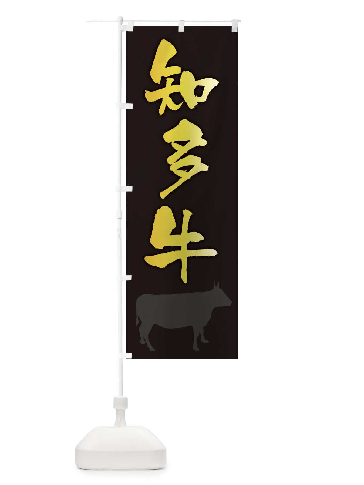 のぼり 知多牛 のぼり旗 FETK(デザイン【A】)