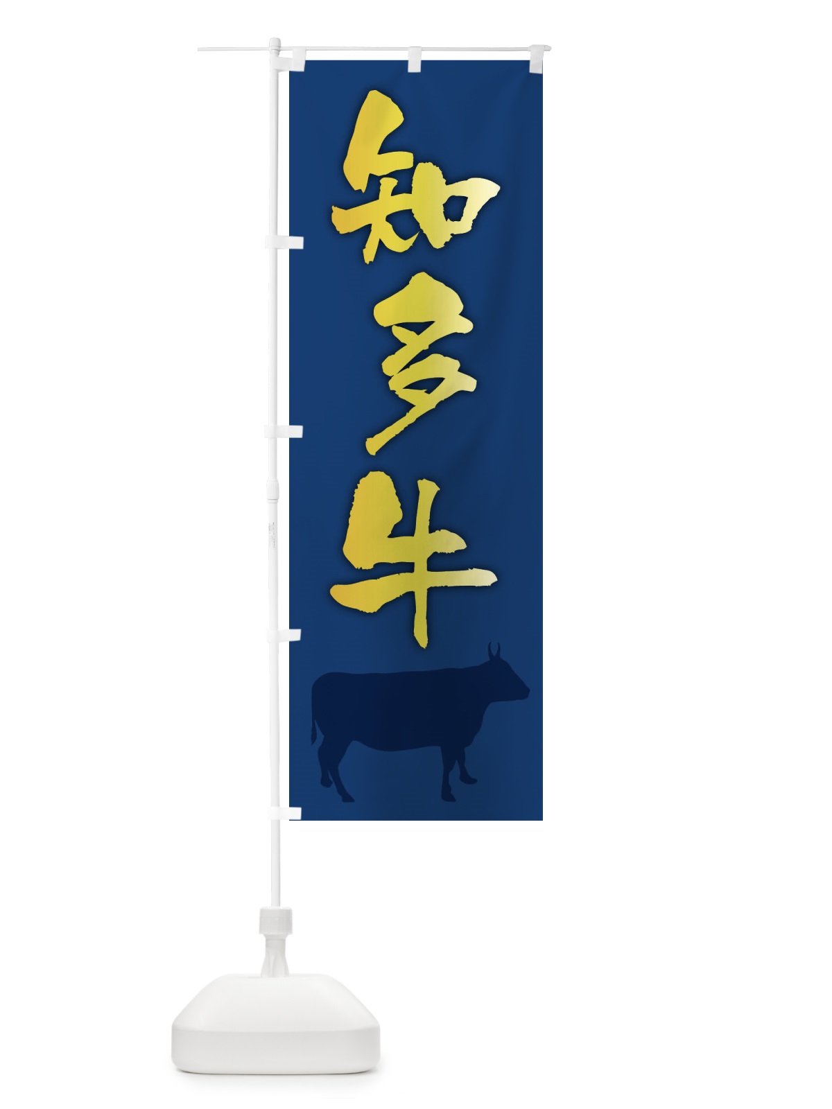 のぼり 知多牛 のぼり旗 FETK(デザイン【B】)