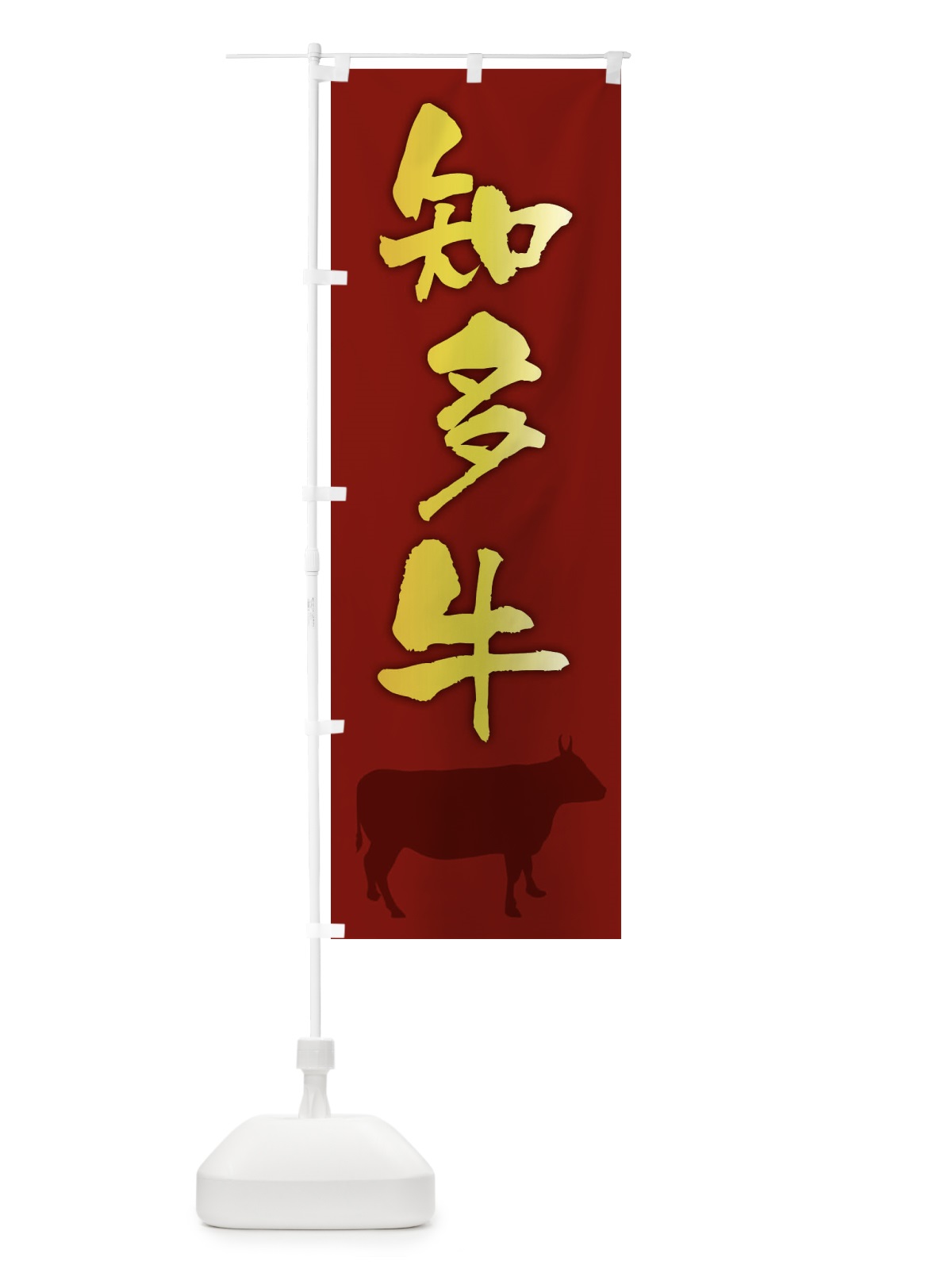 のぼり 知多牛 のぼり旗 FETK(デザイン【C】)