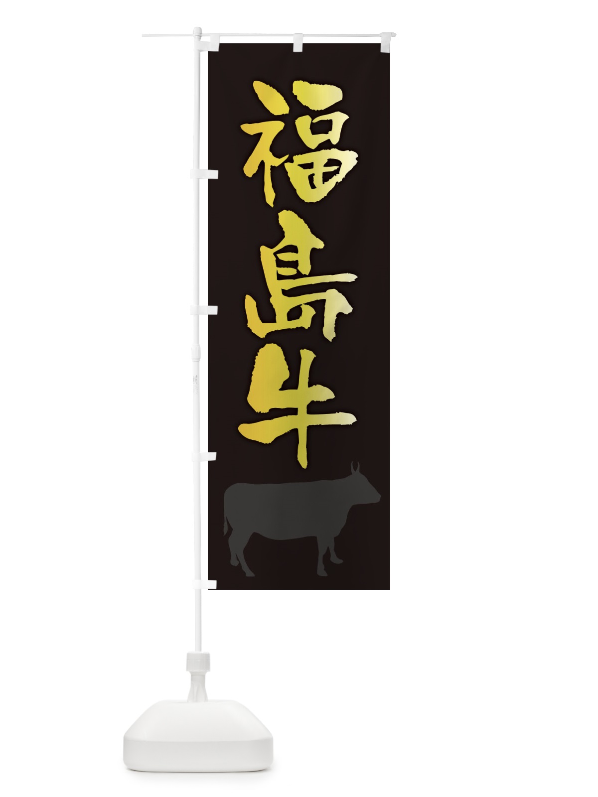 のぼり 福島牛 のぼり旗 FETT(デザイン【A】)