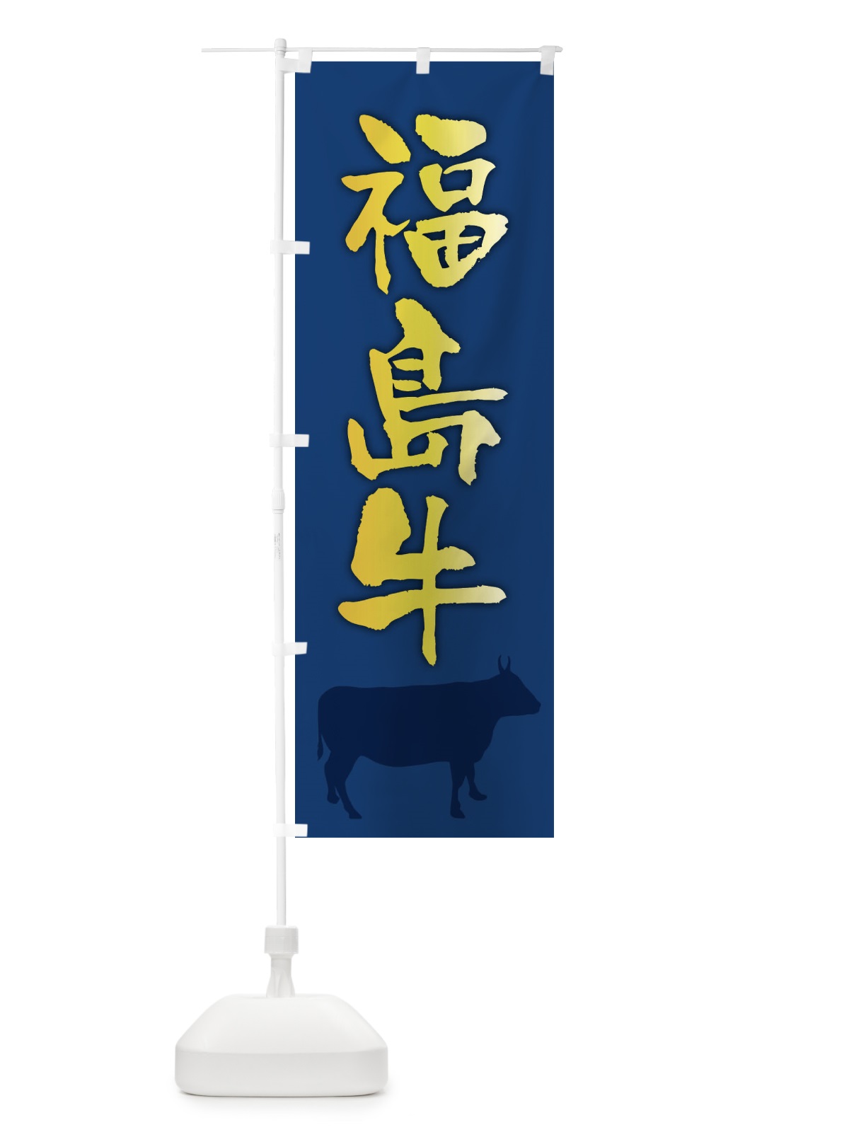 のぼり 福島牛 のぼり旗 FETT(デザイン【B】)