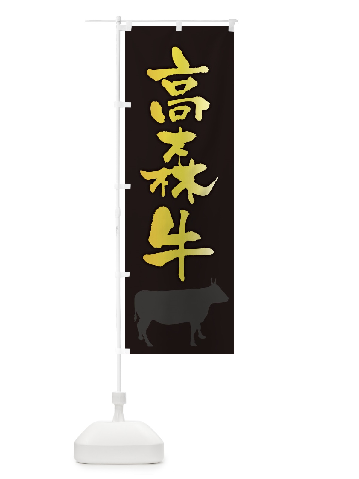 のぼり 高森牛 のぼり旗 FETW(デザイン【A】)