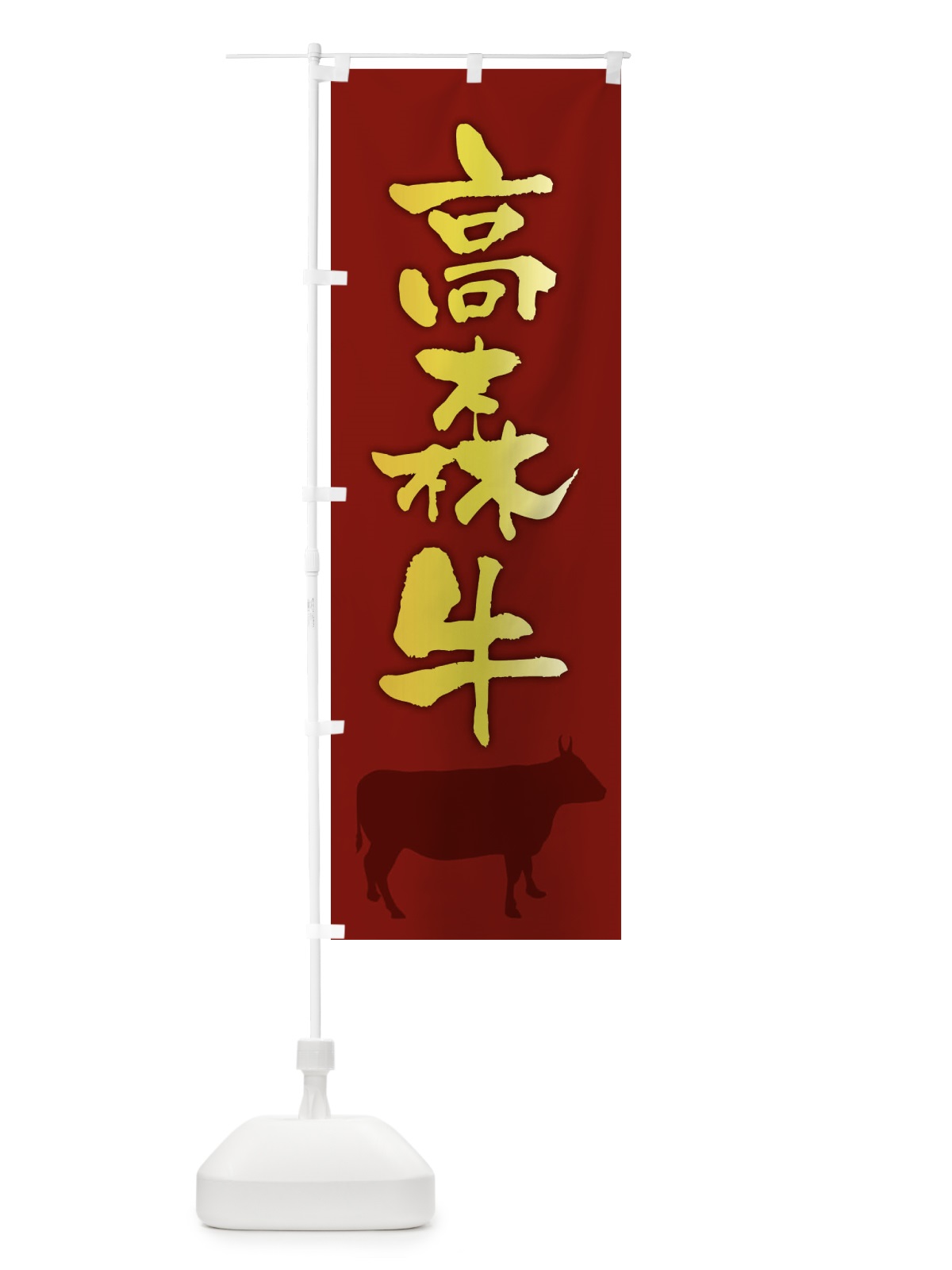 のぼり 高森牛 のぼり旗 FETW(デザイン【C】)