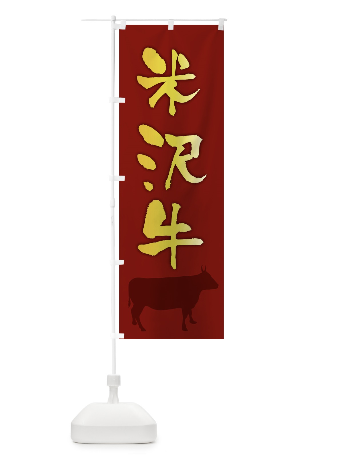 のぼり 米沢牛 のぼり旗 FETY(デザイン【C】)