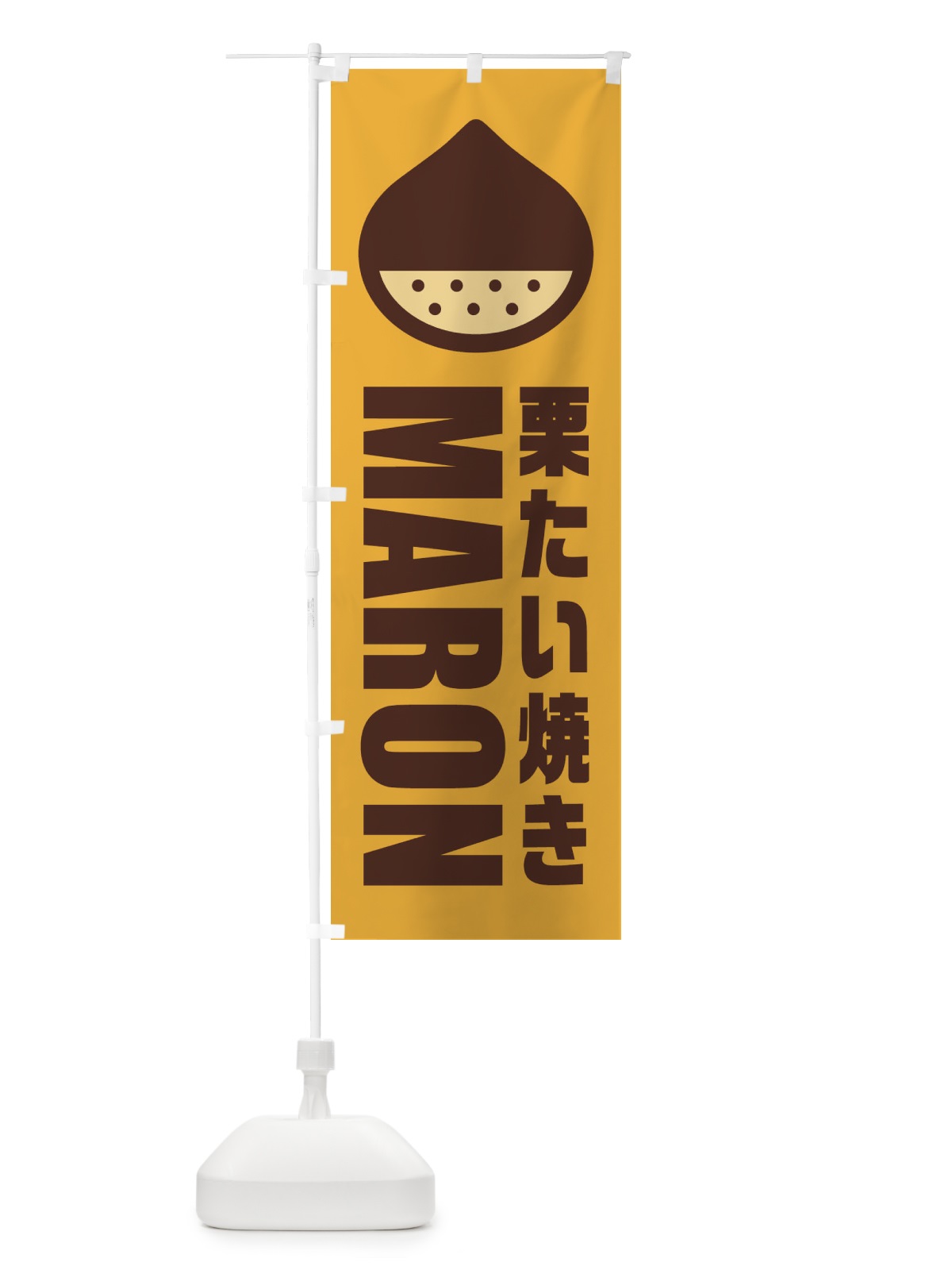 のぼり 栗たい焼き・イラスト のぼり旗 FEWH(デザイン【A】)
