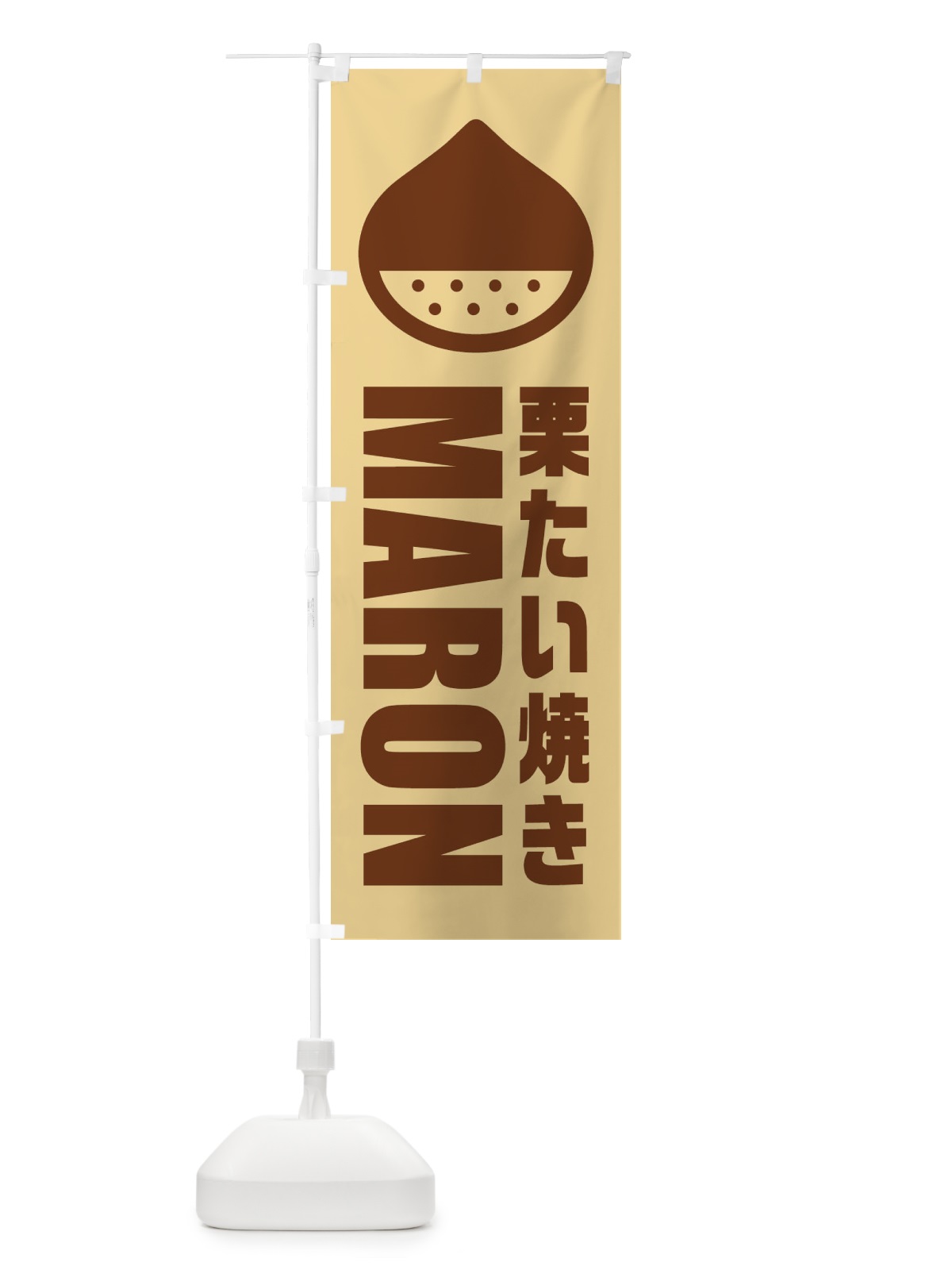 のぼり 栗たい焼き・イラスト のぼり旗 FEWH(デザイン【C】)