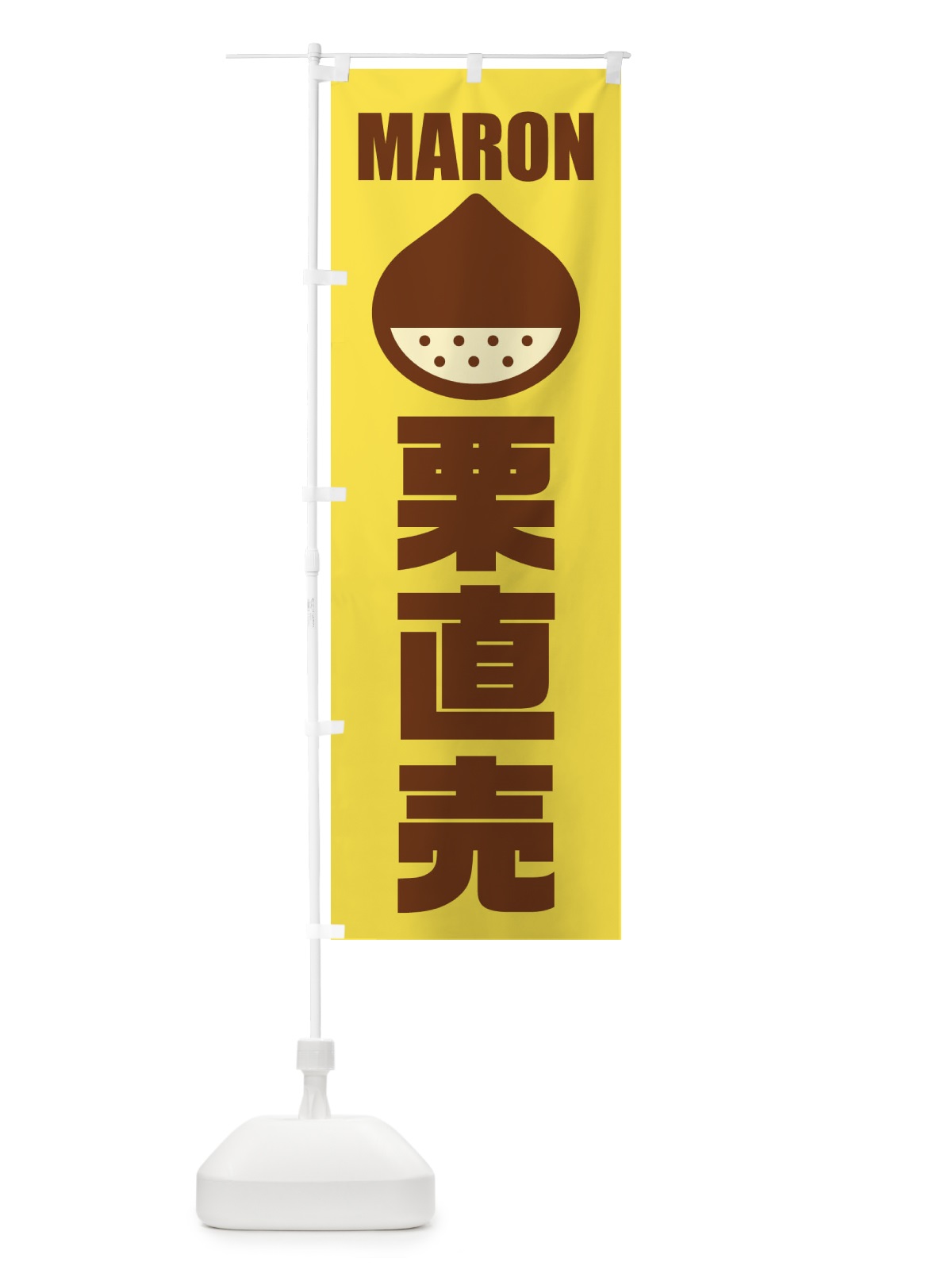 のぼり 栗直売・イラスト のぼり旗 FEWS(デザイン【B】)
