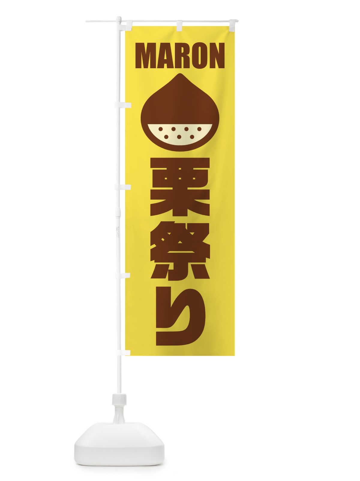 のぼり 栗祭り・イラスト のぼり旗 FEWU(デザイン【B】)