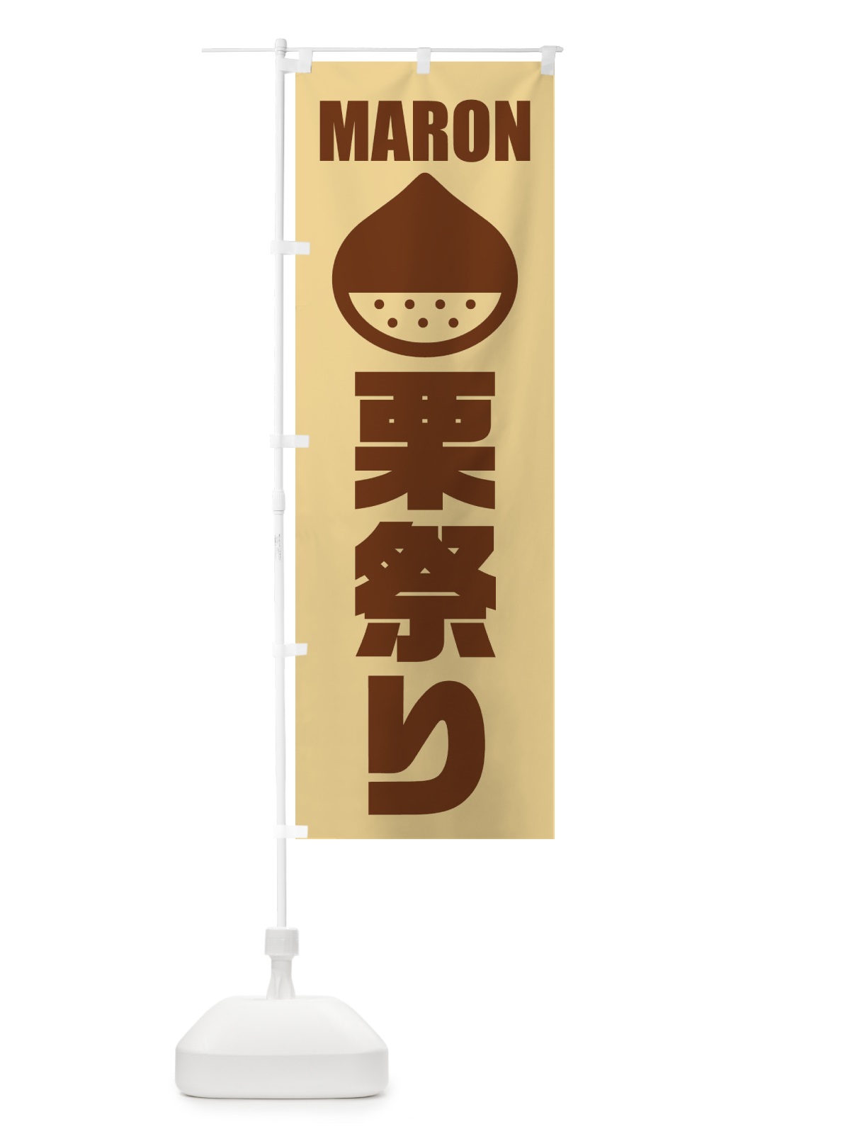 のぼり 栗祭り・イラスト のぼり旗 FEWU(デザイン【C】)