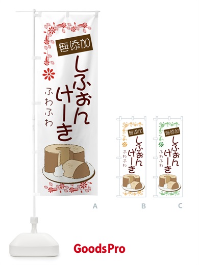 のぼり ふわふわしふぉんけーき のぼり旗 FEX4
