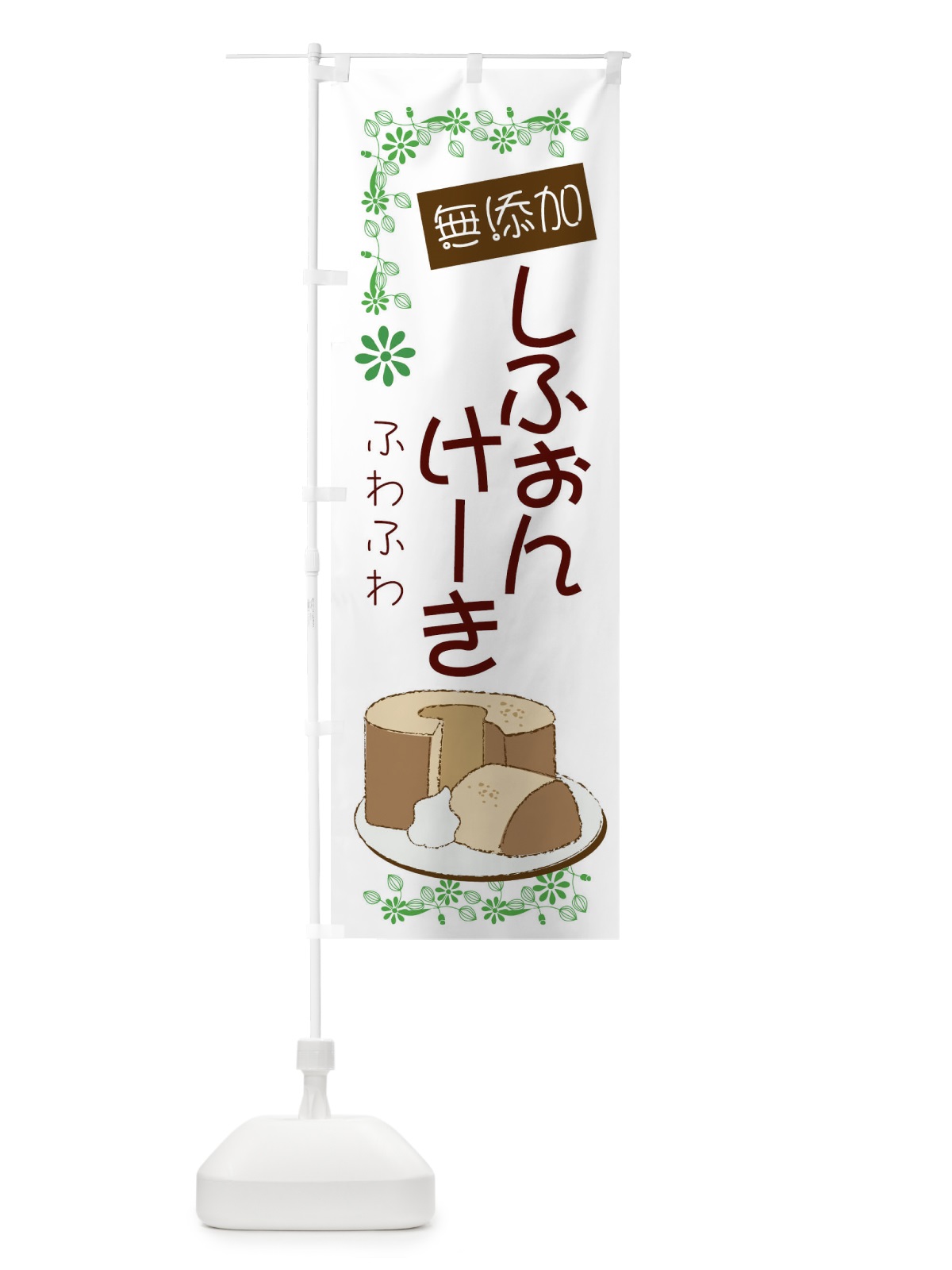 のぼり ふわふわしふぉんけーき のぼり旗 FEX4(デザイン【C】)