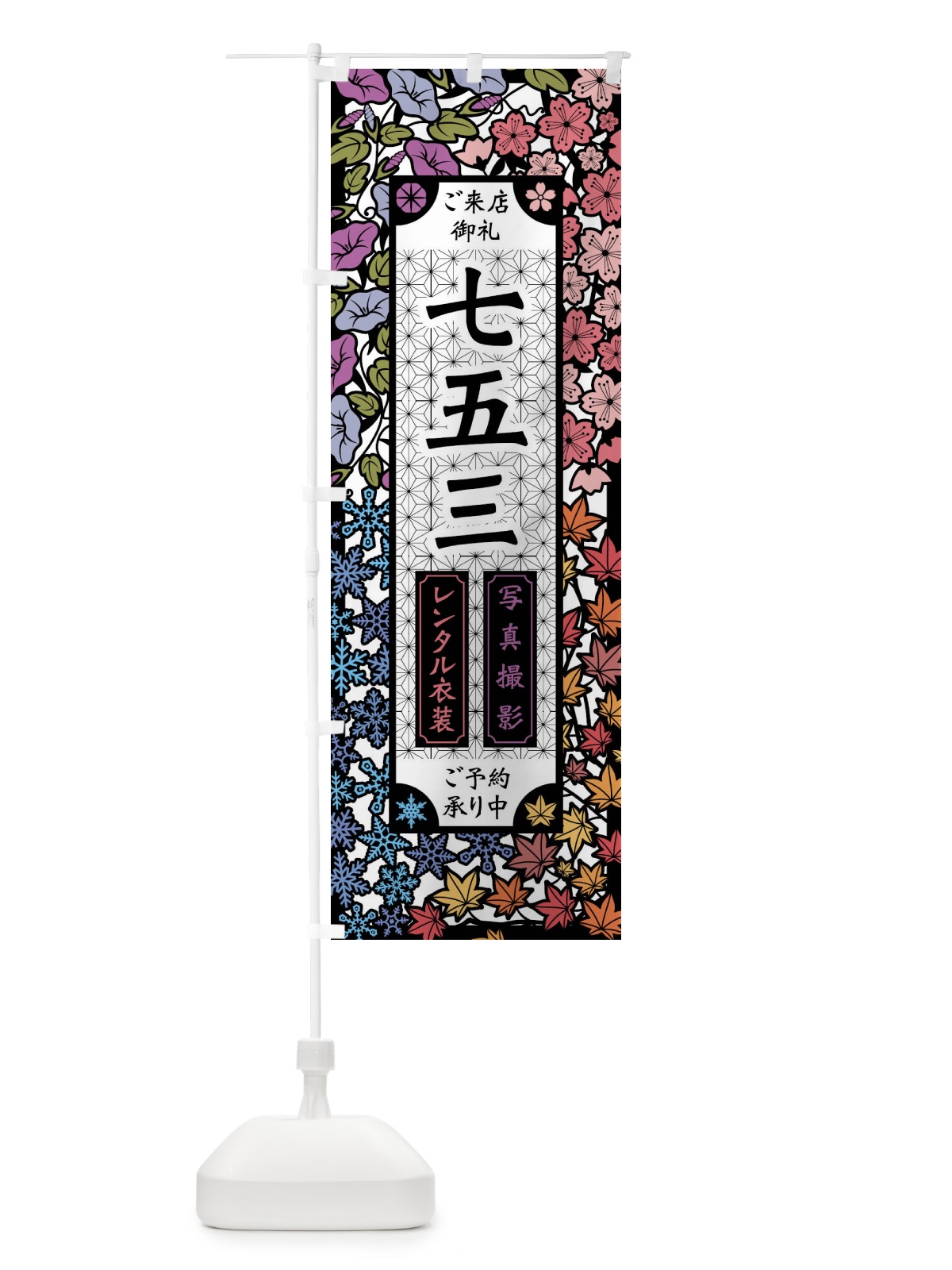 のぼり 七五三・レンタル衣装・写真撮影・切り絵風 のぼり旗 FEX9(デザイン【C】)