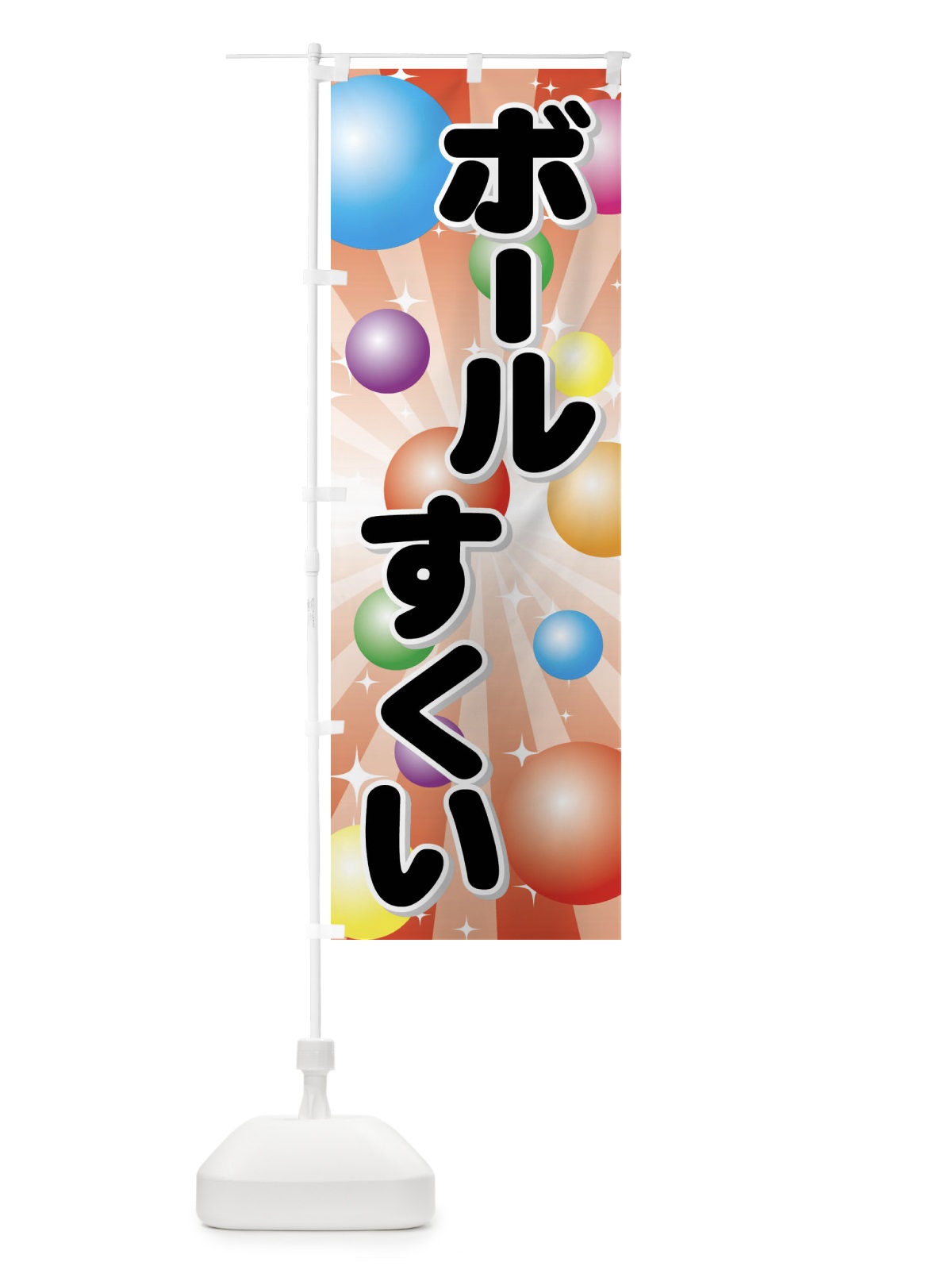 のぼり ボールすくい のぼり旗 FEXK(デザイン【A】)