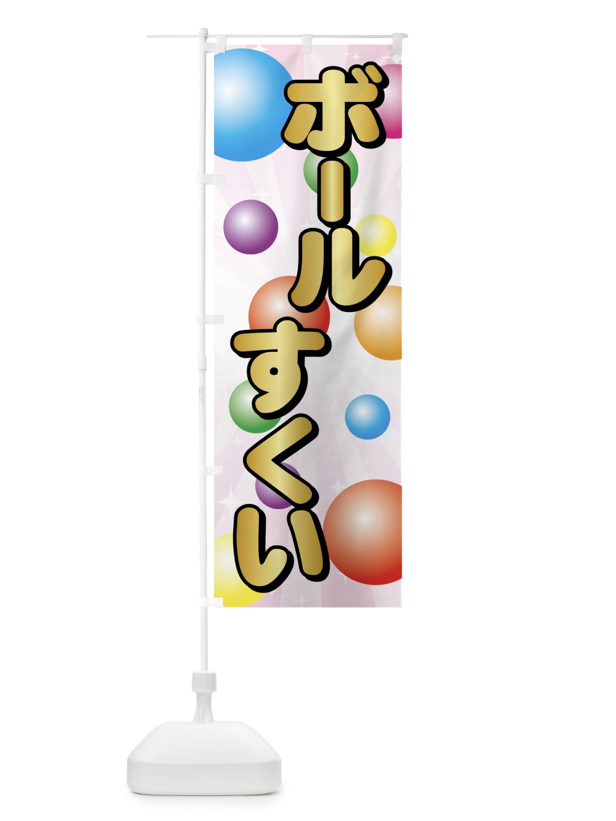 のぼり ボールすくい のぼり旗 FEXK(デザイン【C】)