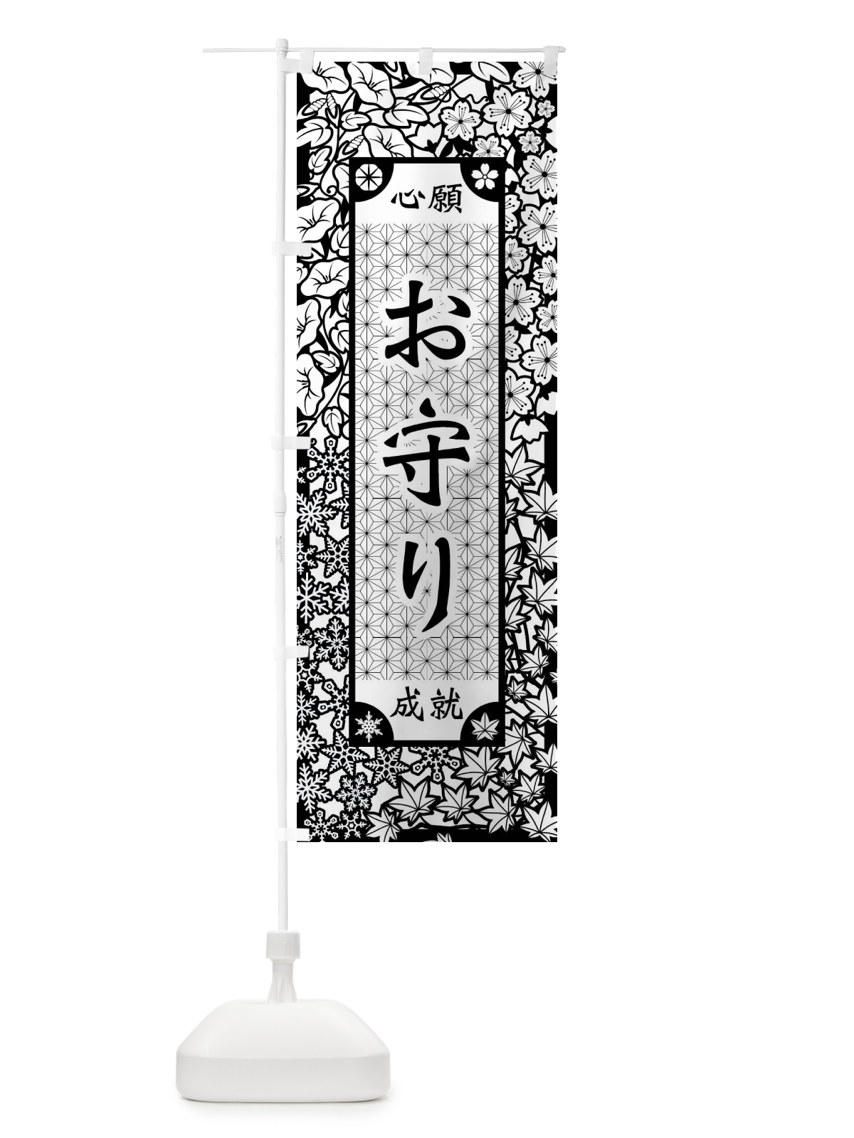 のぼり お守り・切り絵風 のぼり旗 FEXW(デザイン【B】)