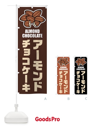 のぼり アーモンドチョコケーキ・イラスト のぼり旗 FF89