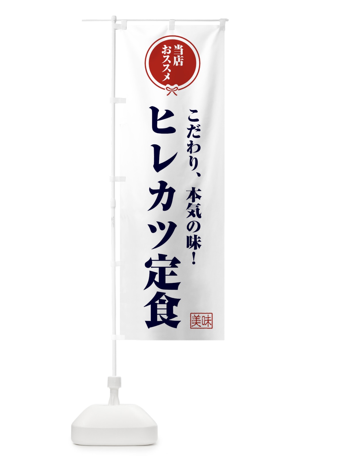 のぼり ヒレカツ定食 のぼり旗 FFC3(デザイン【A】)