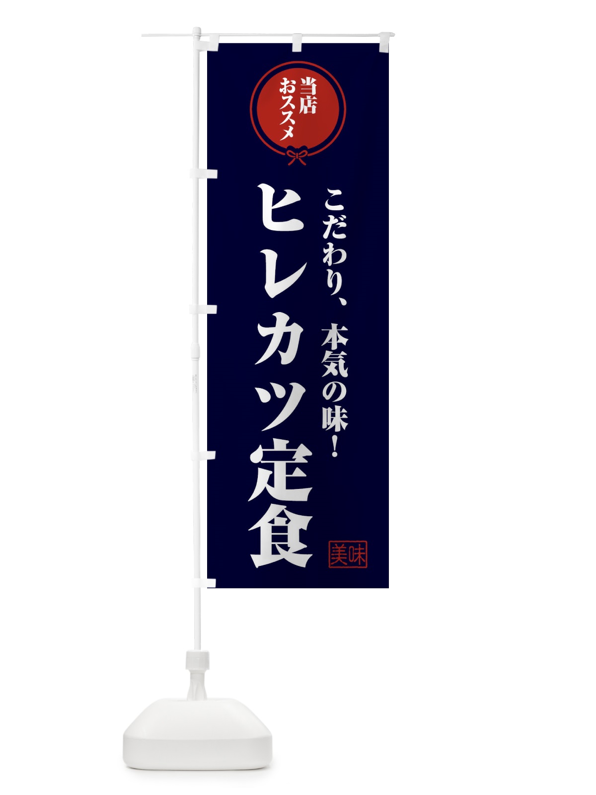 のぼり ヒレカツ定食 のぼり旗 FFC3(デザイン【B】)