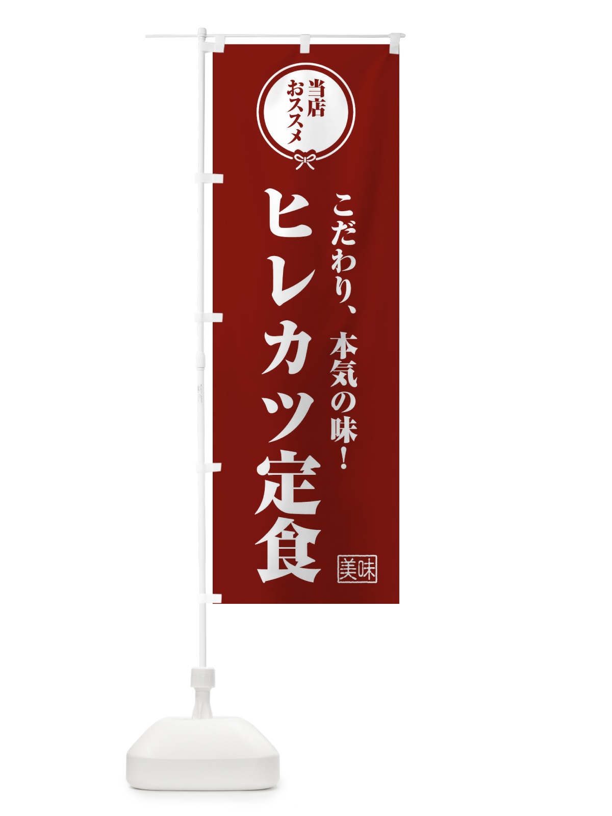 のぼり ヒレカツ定食 のぼり旗 FFC3(デザイン【C】)