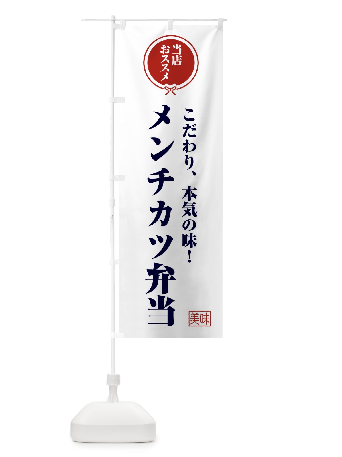 のぼり メンチカツ弁当 のぼり旗 FFC5(デザイン【A】)