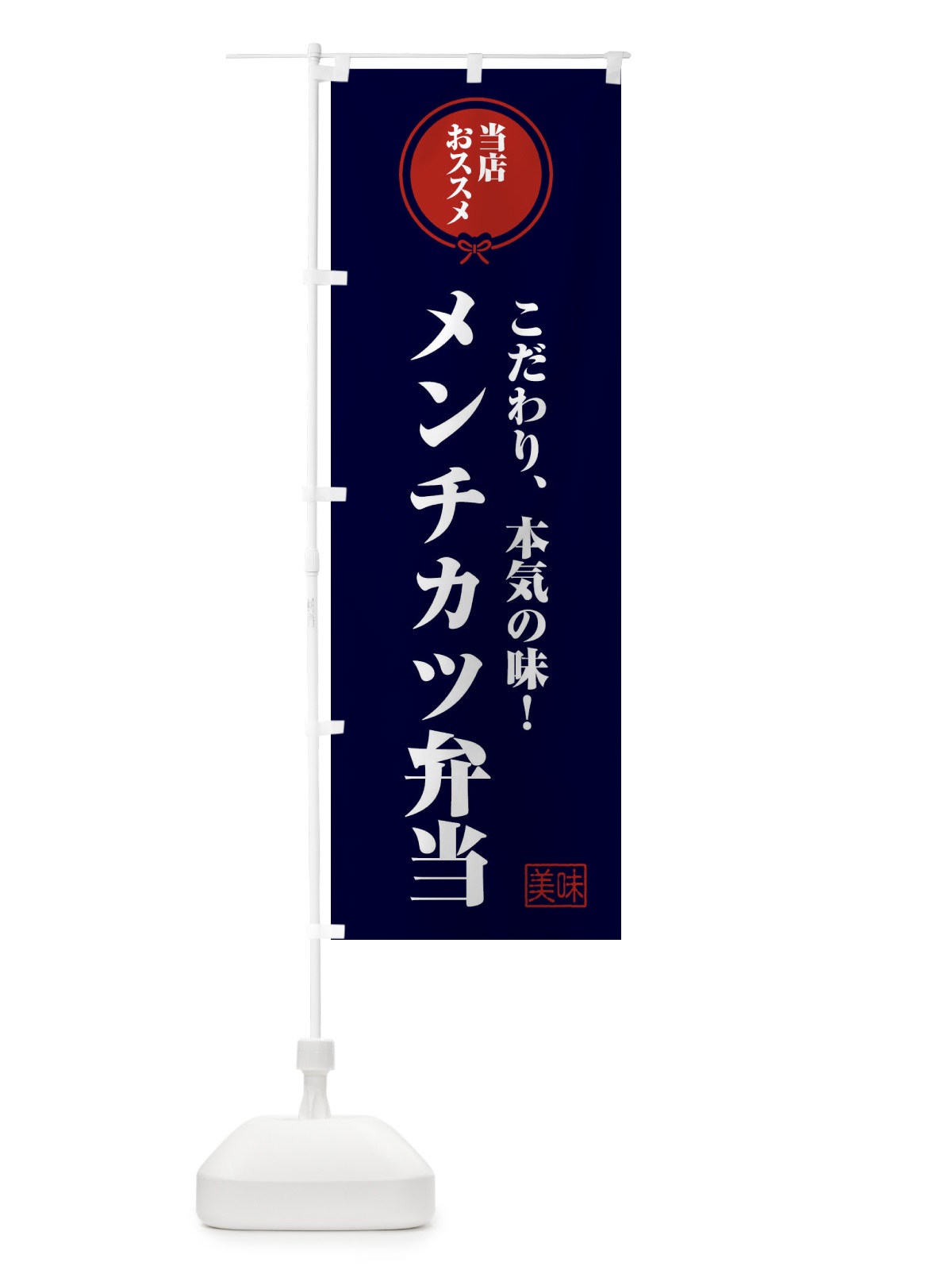 のぼり メンチカツ弁当 のぼり旗 FFC5(デザイン【B】)