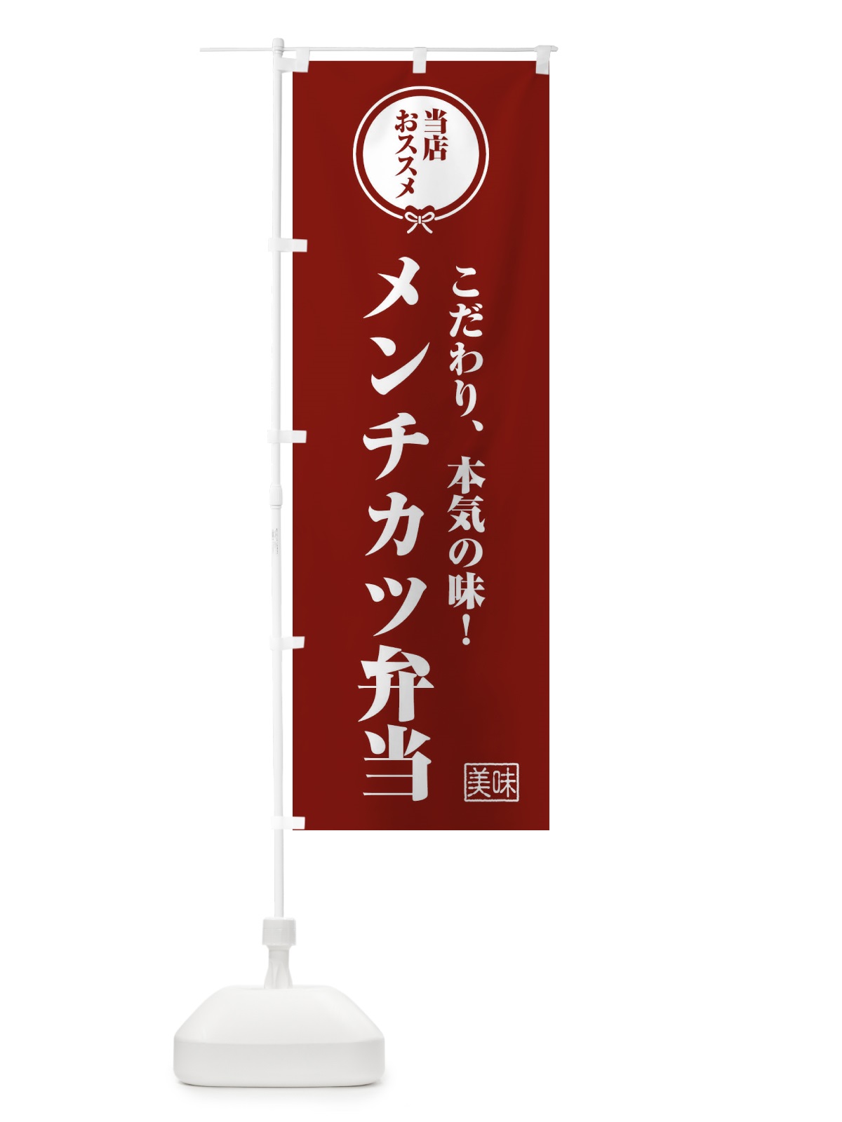 のぼり メンチカツ弁当 のぼり旗 FFC5(デザイン【C】)