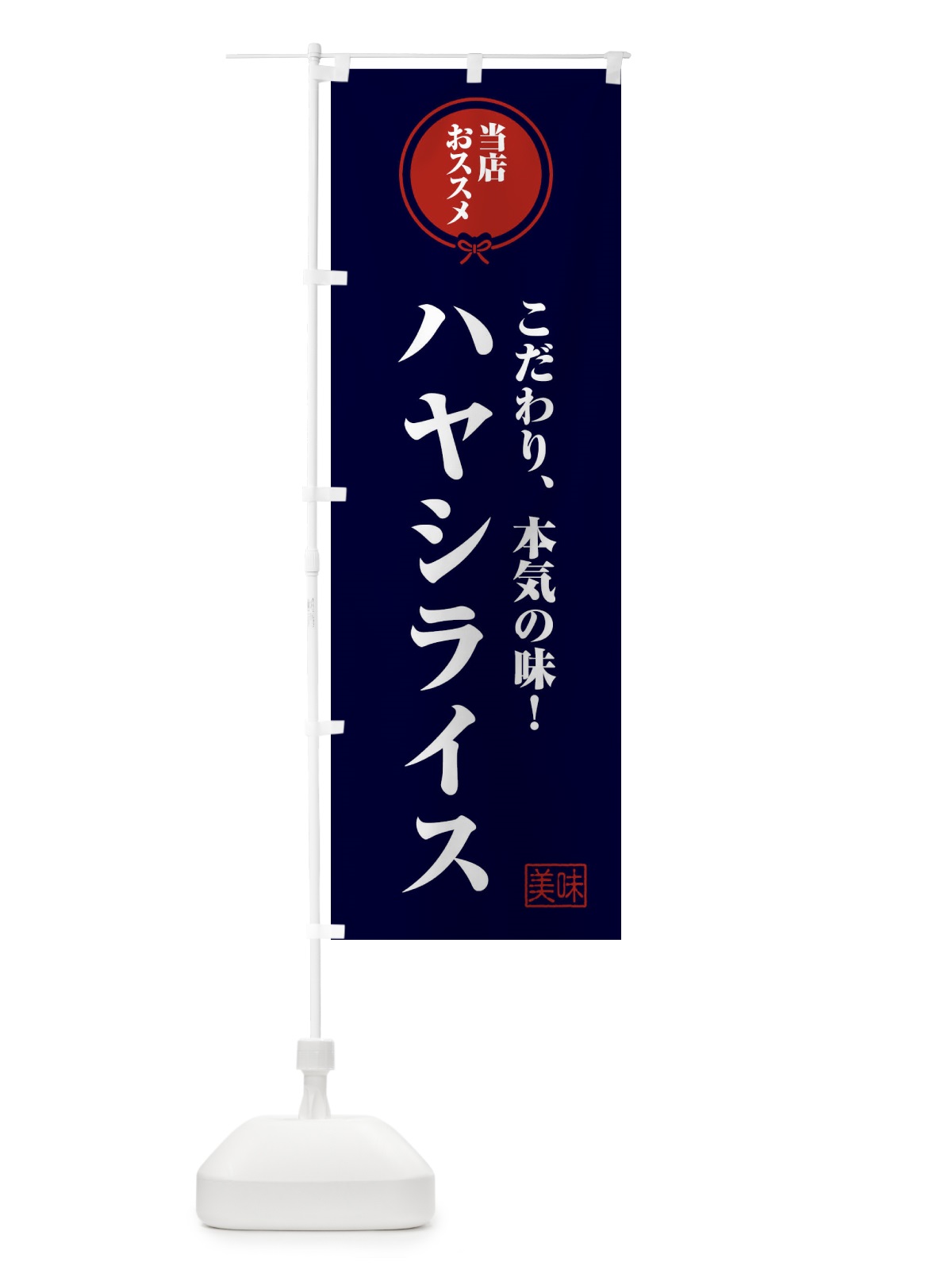 のぼり ハヤシライス のぼり旗 FFC7(デザイン【B】)