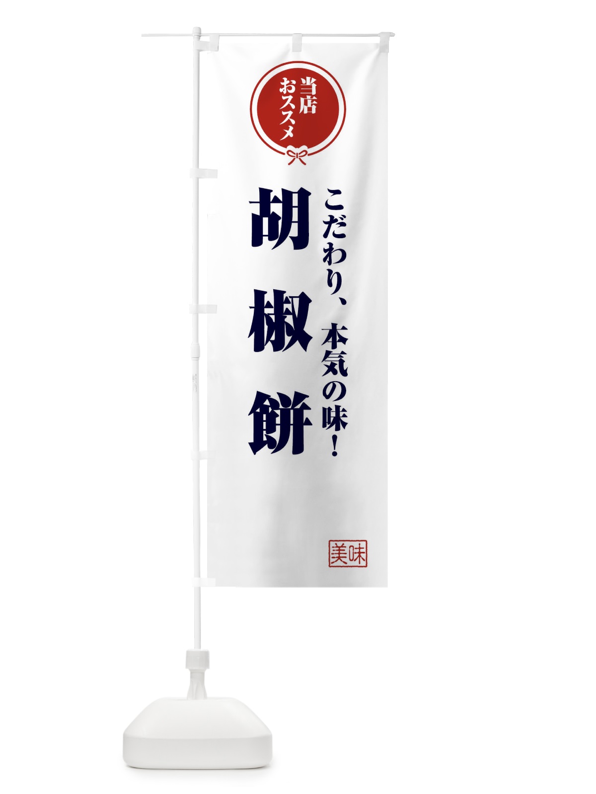 のぼり 胡椒餅・台湾 のぼり旗 FFC9(デザイン【A】)