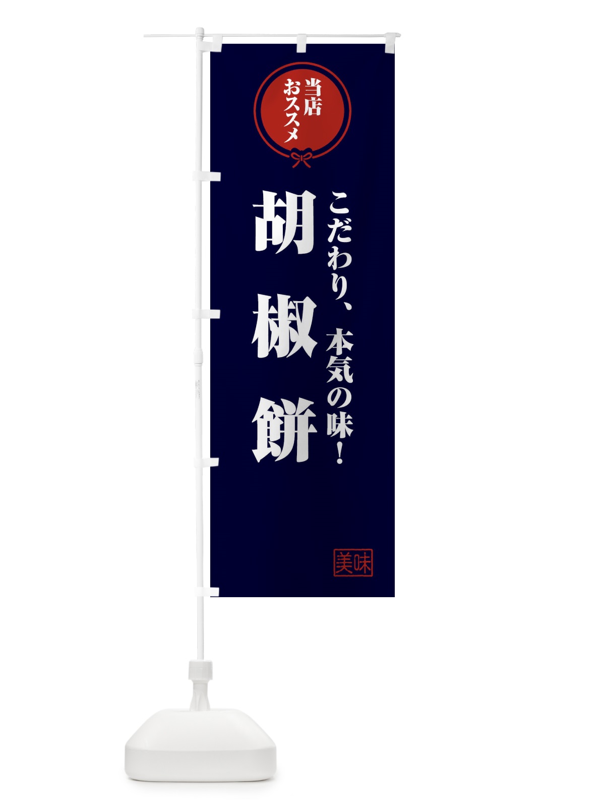 のぼり 胡椒餅・台湾 のぼり旗 FFC9(デザイン【B】)