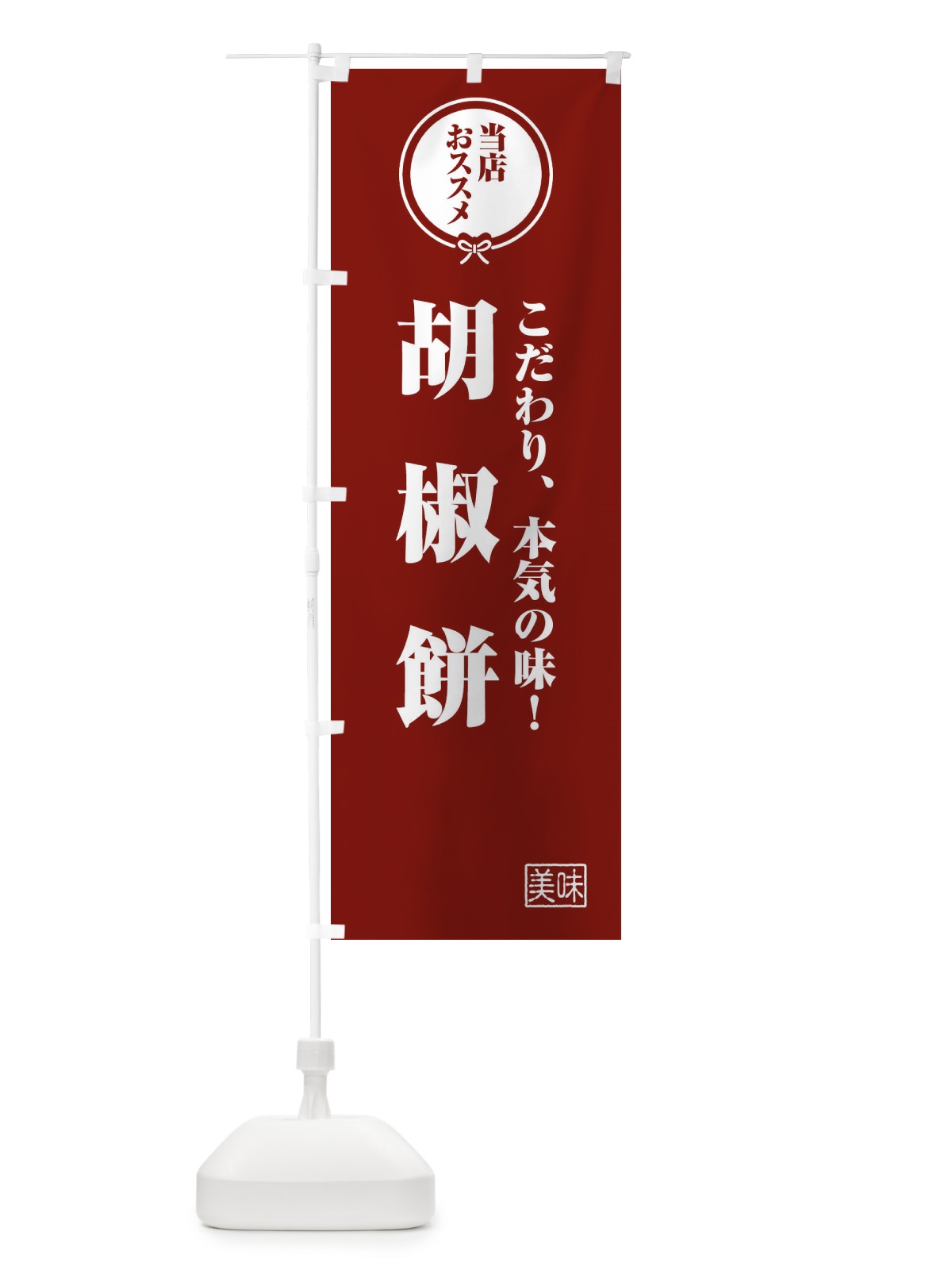 のぼり 胡椒餅・台湾 のぼり旗 FFC9(デザイン【C】)