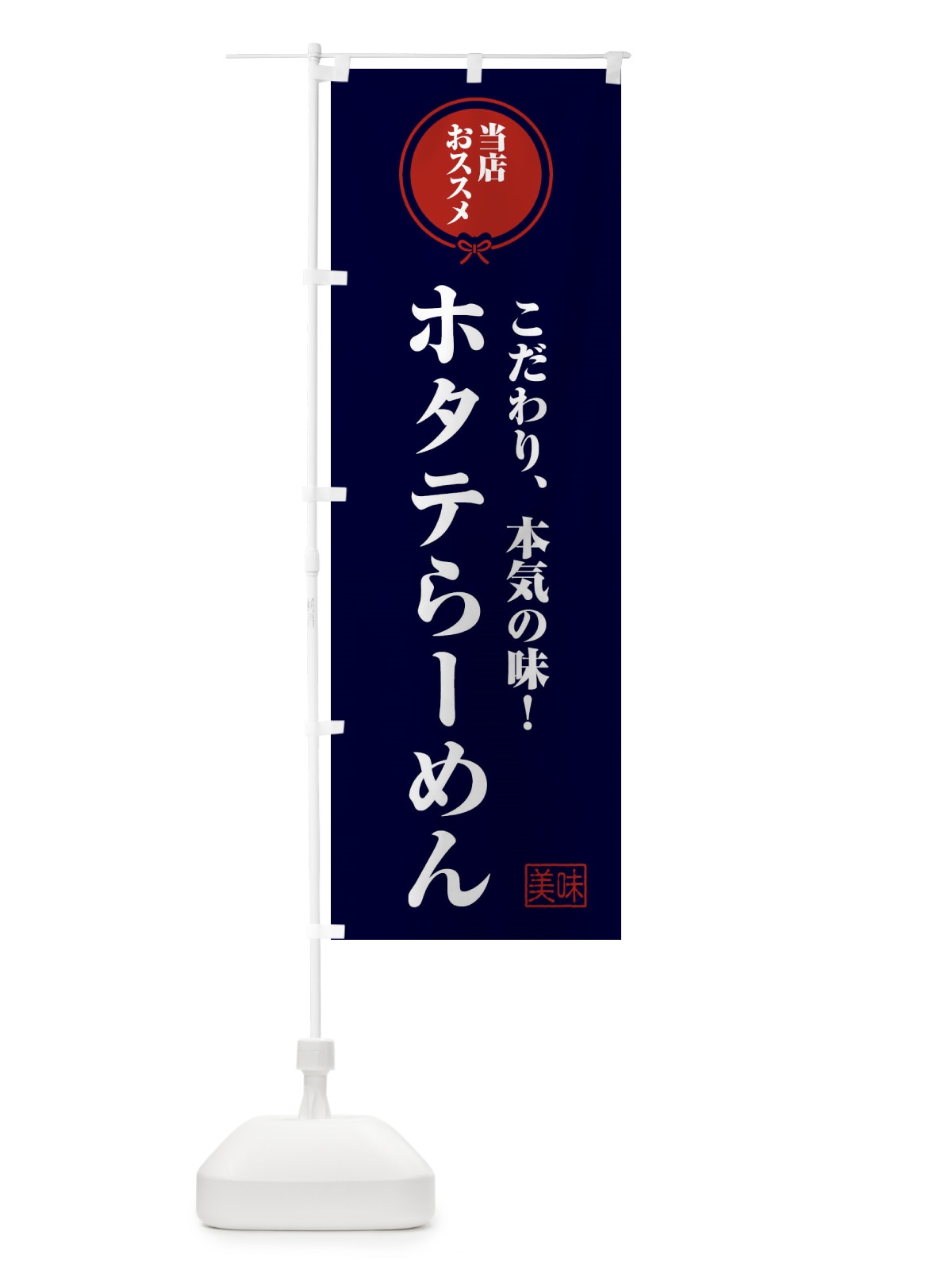 のぼり ホタテらーめん のぼり旗 FFCA(デザイン【B】)