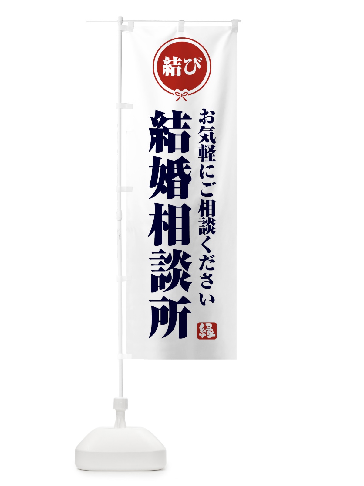 のぼり 結婚相談所 のぼり旗 FFCC(デザイン【A】)