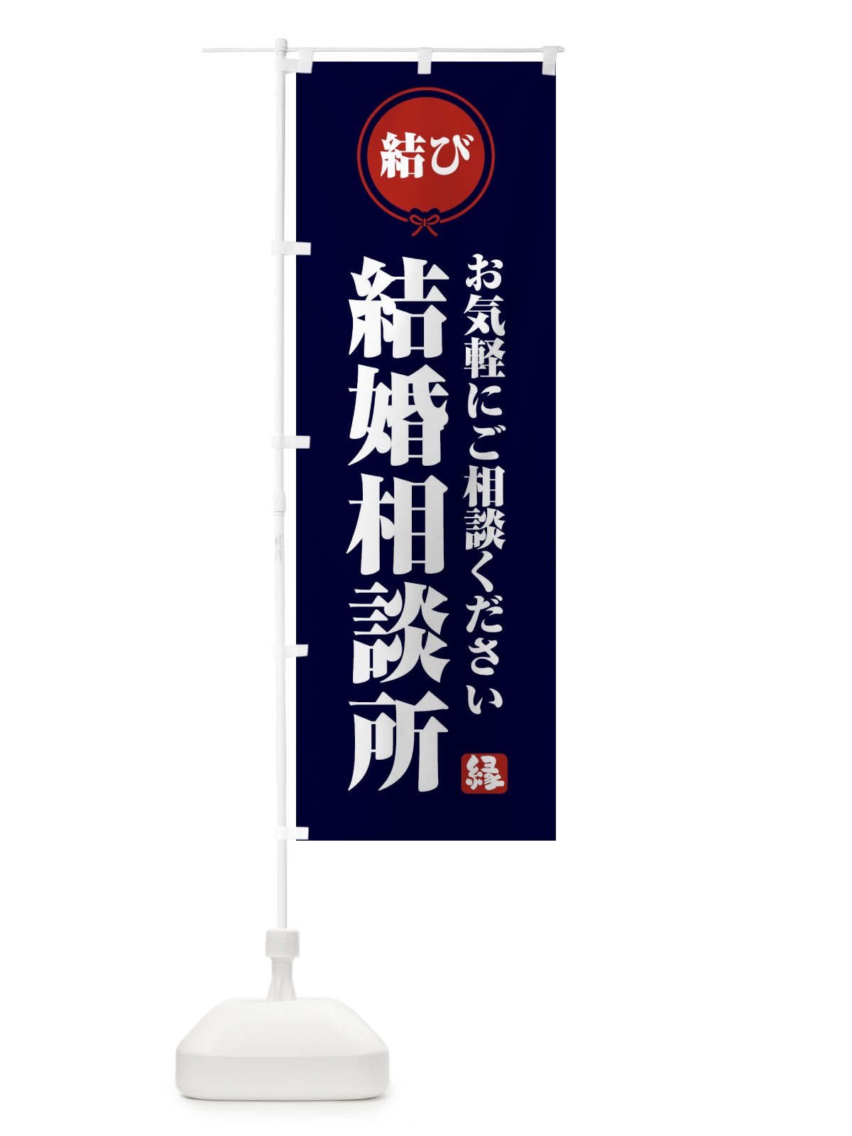 のぼり 結婚相談所 のぼり旗 FFCC(デザイン【B】)