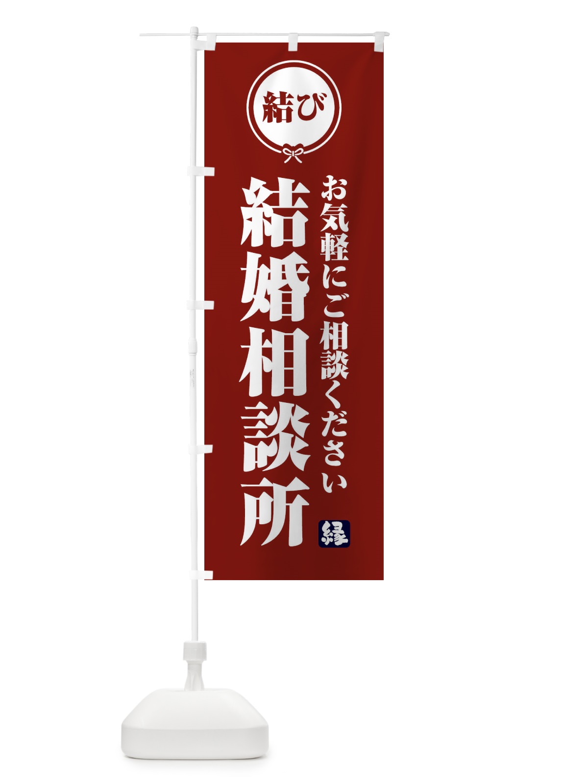 のぼり 結婚相談所 のぼり旗 FFCC(デザイン【C】)