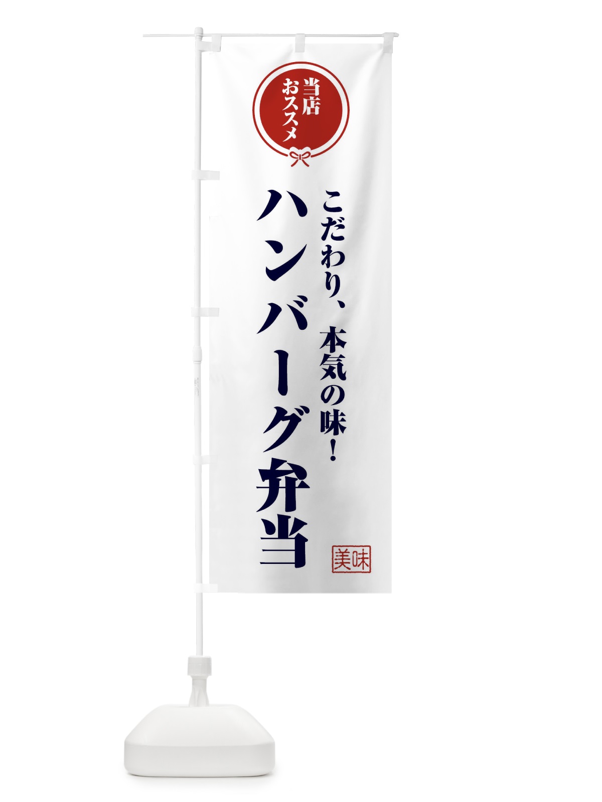のぼり ハンバーグ弁当 のぼり旗 FFCE(デザイン【A】)