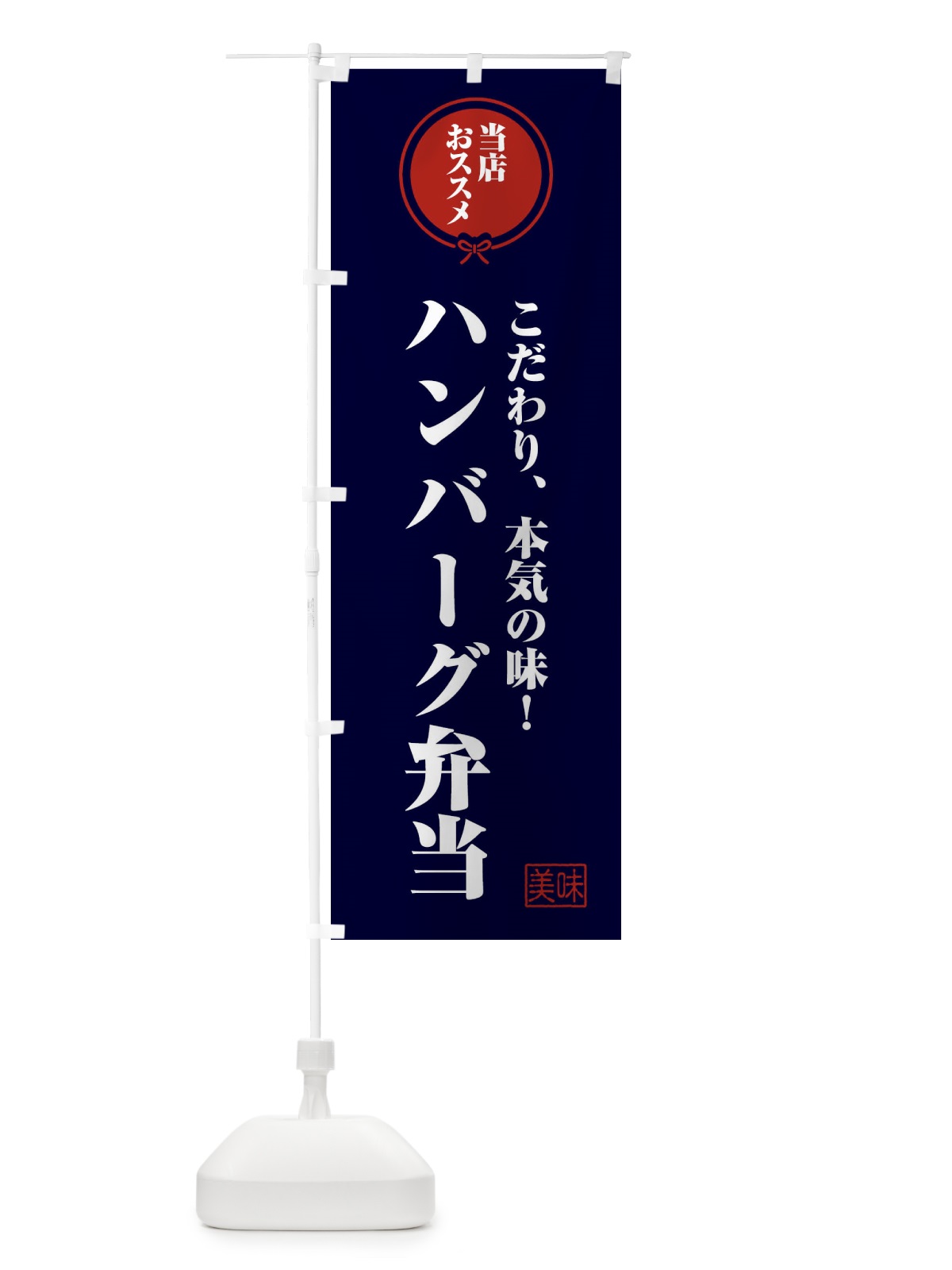 のぼり ハンバーグ弁当 のぼり旗 FFCE(デザイン【B】)