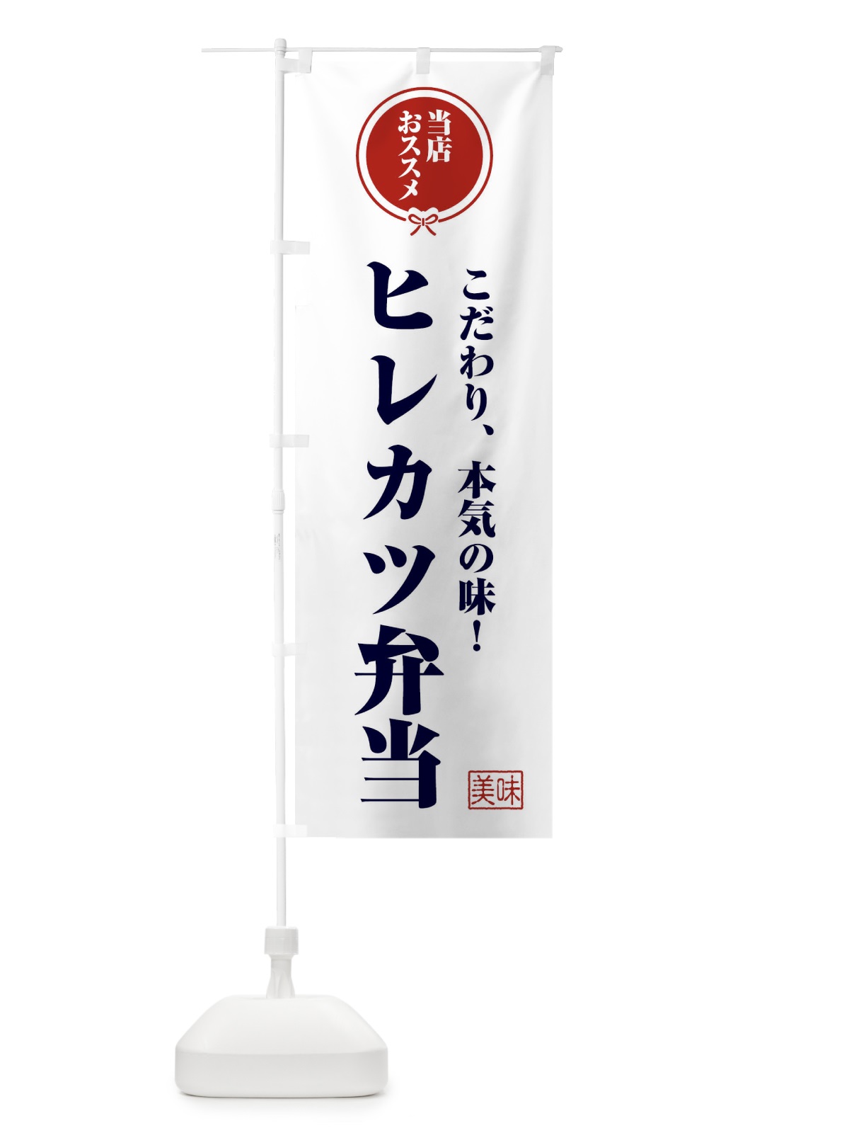 のぼり ヒレカツ弁当 のぼり旗 FFCF(デザイン【A】)