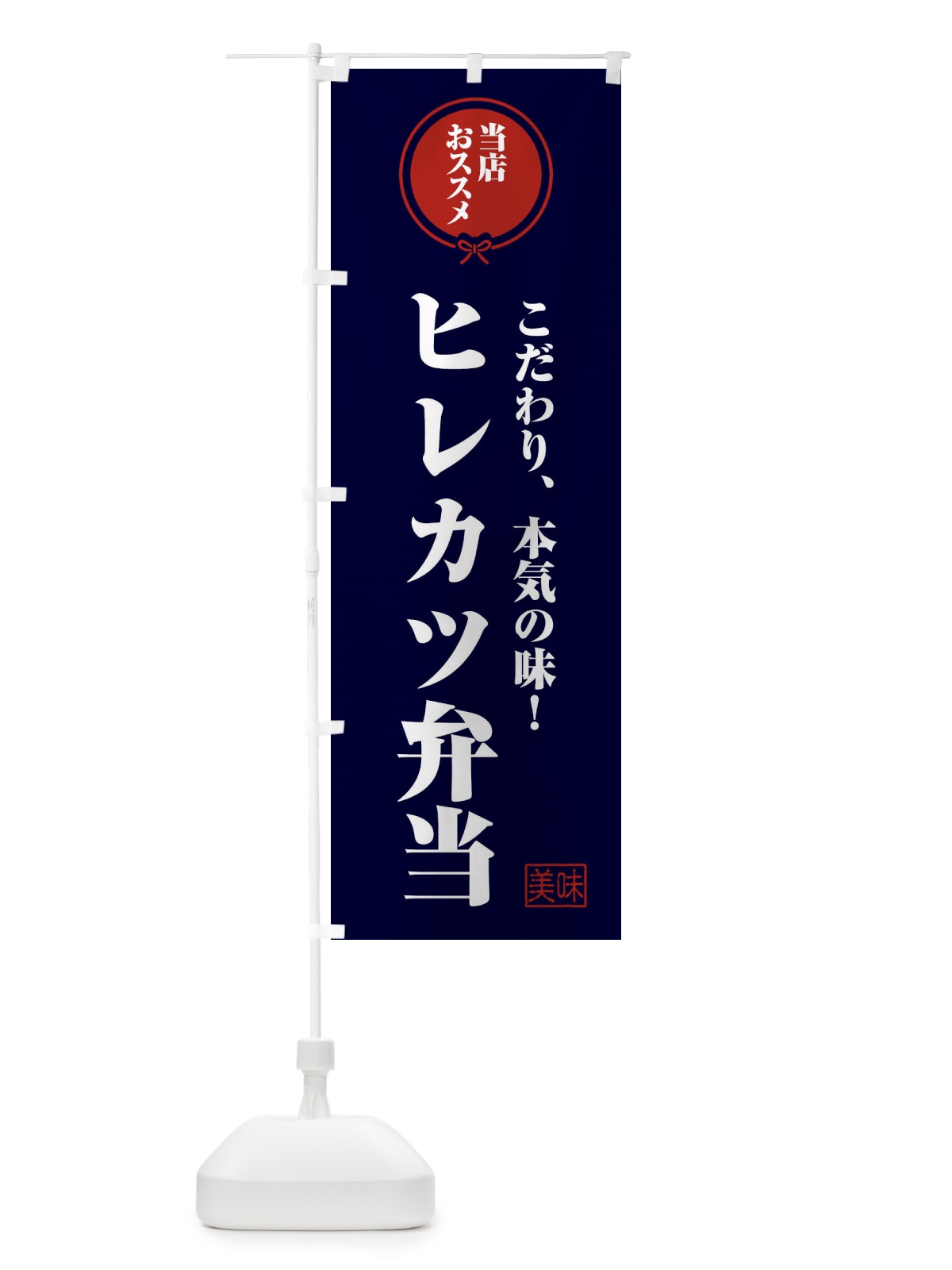 のぼり ヒレカツ弁当 のぼり旗 FFCF(デザイン【B】)