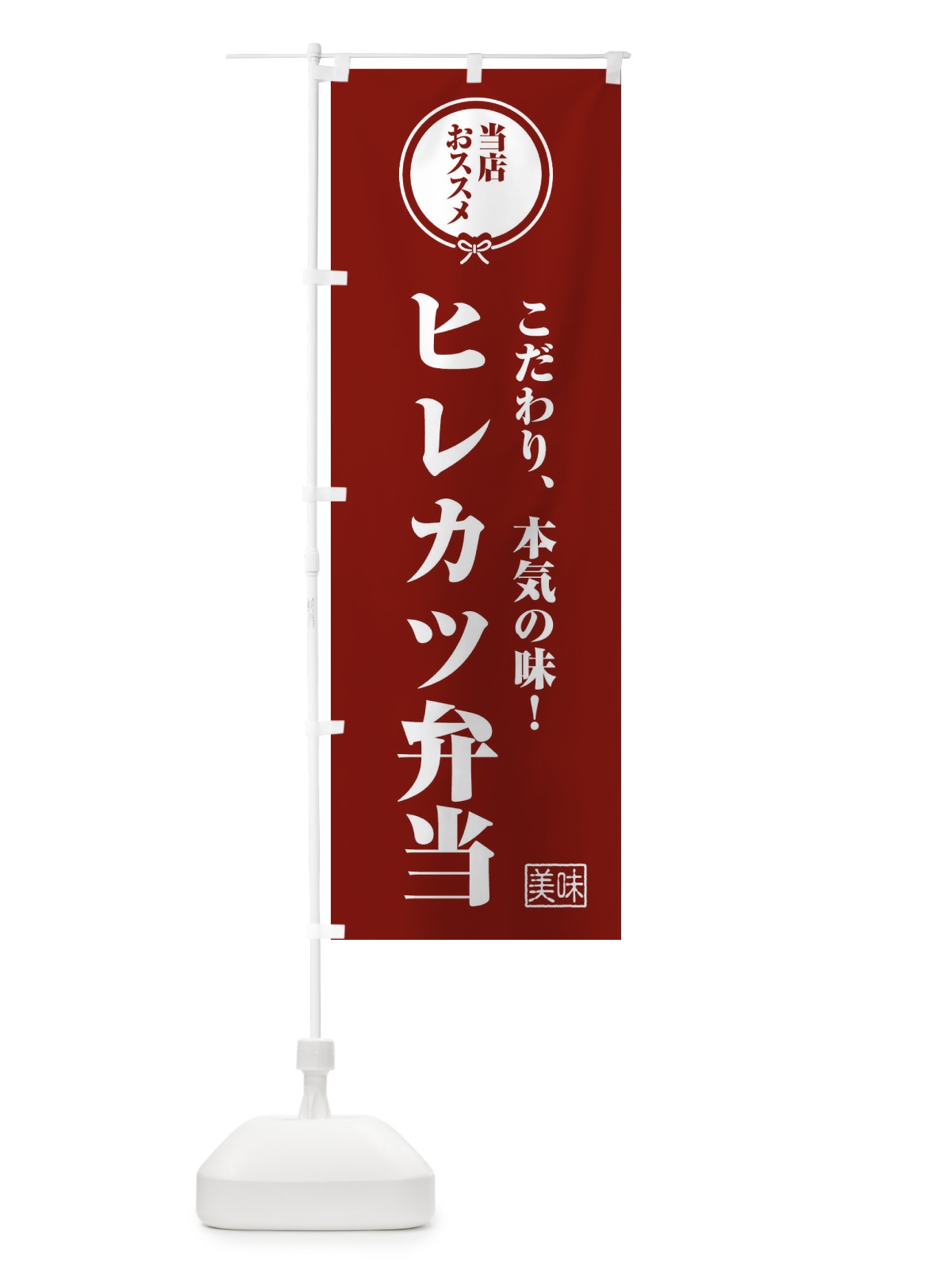 のぼり ヒレカツ弁当 のぼり旗 FFCF(デザイン【C】)