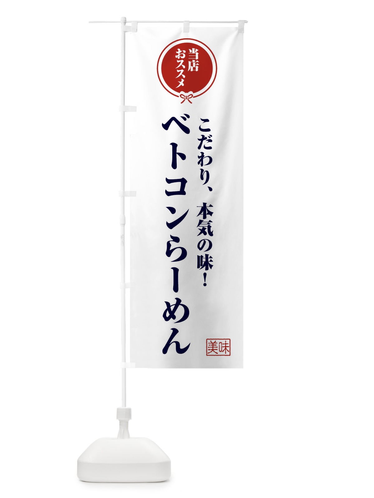 のぼり ベトコンらーめん のぼり旗 FFCG(デザイン【A】)