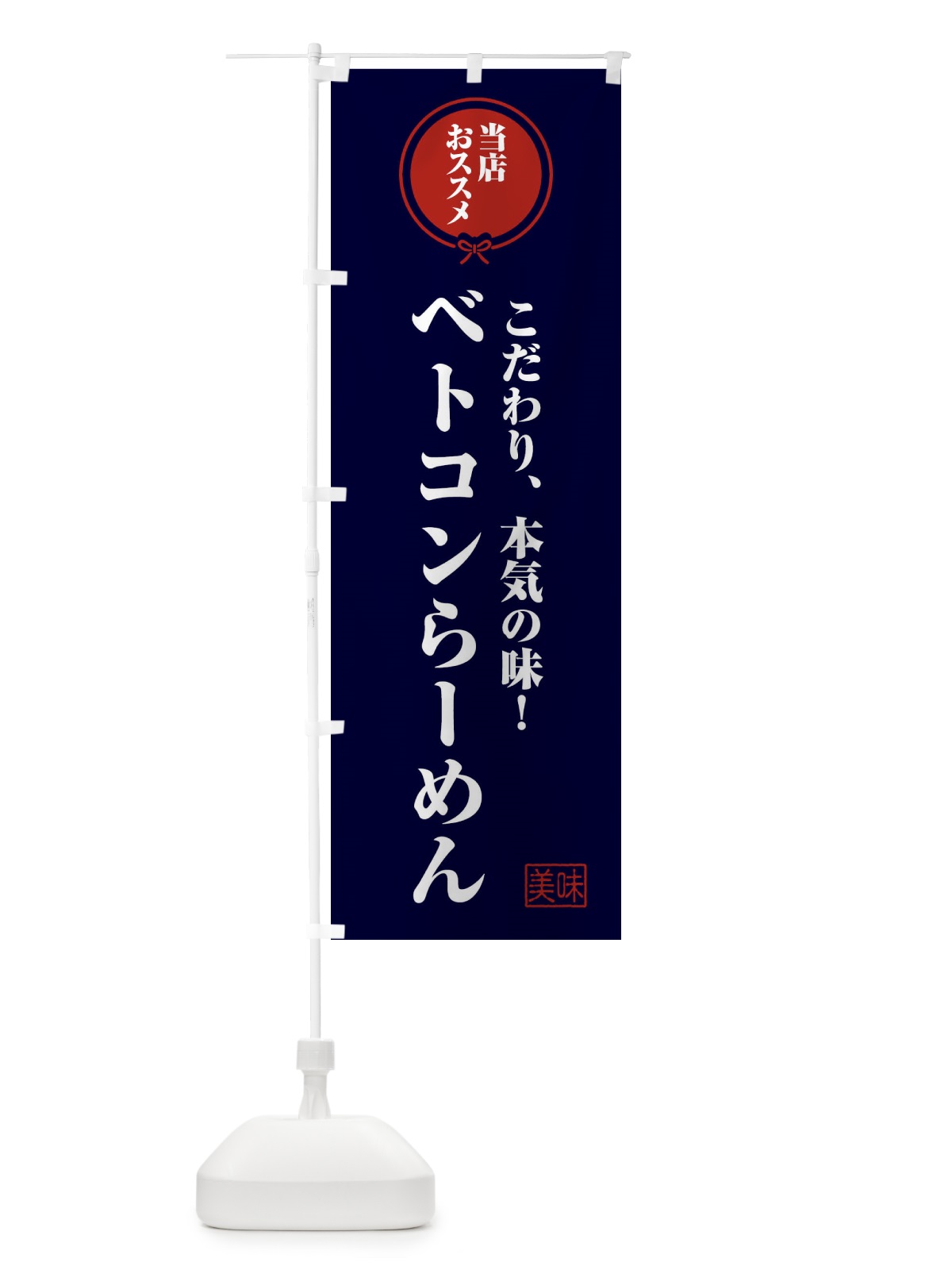 のぼり ベトコンらーめん のぼり旗 FFCG(デザイン【B】)