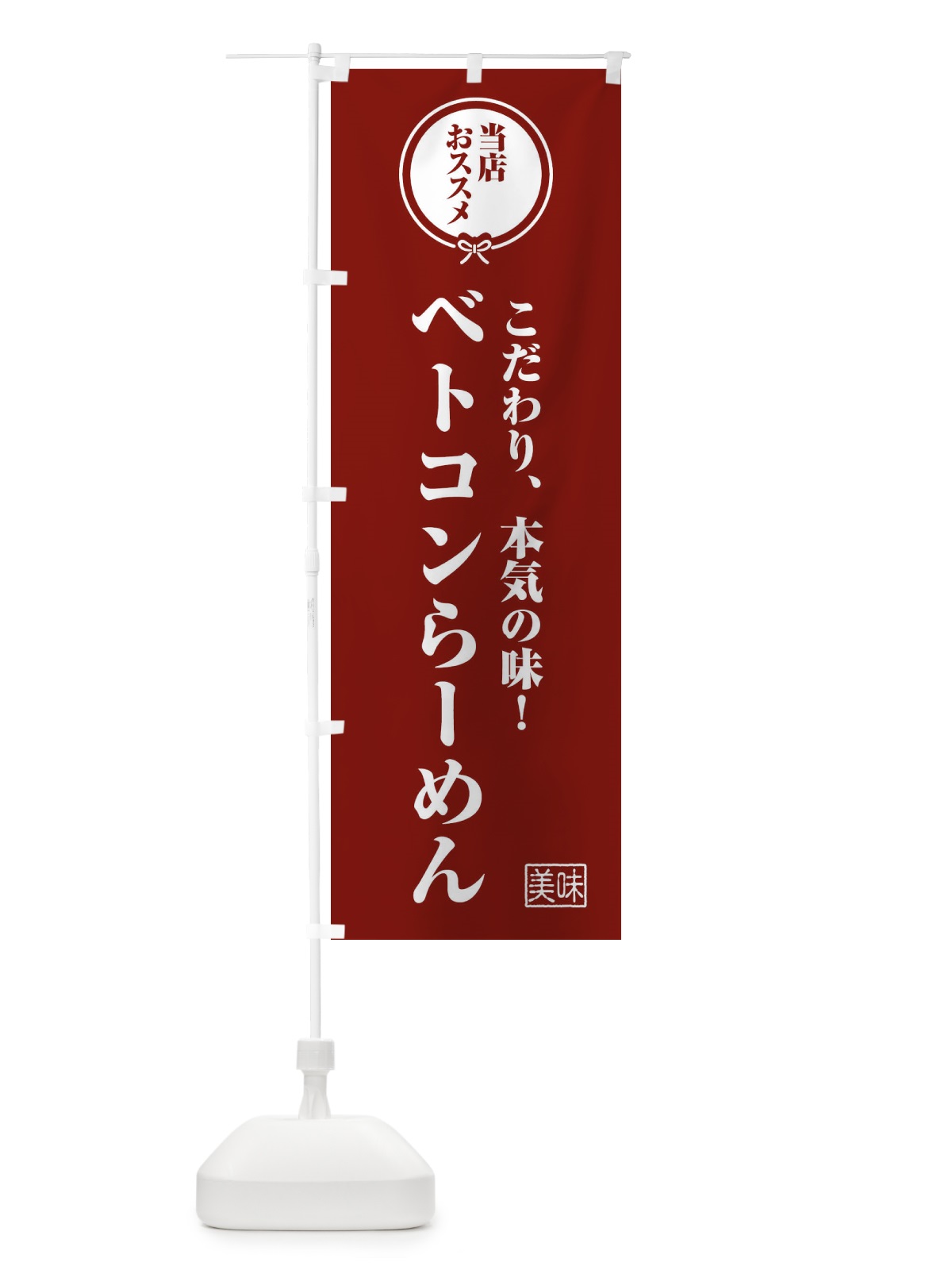 のぼり ベトコンらーめん のぼり旗 FFCG(デザイン【C】)
