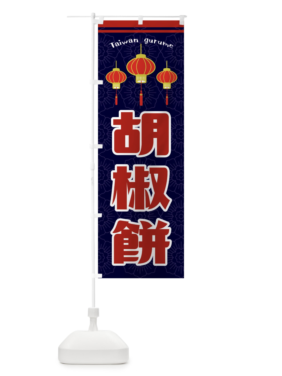 のぼり 胡椒餅・台湾 のぼり旗 FFCL(デザイン【A】)