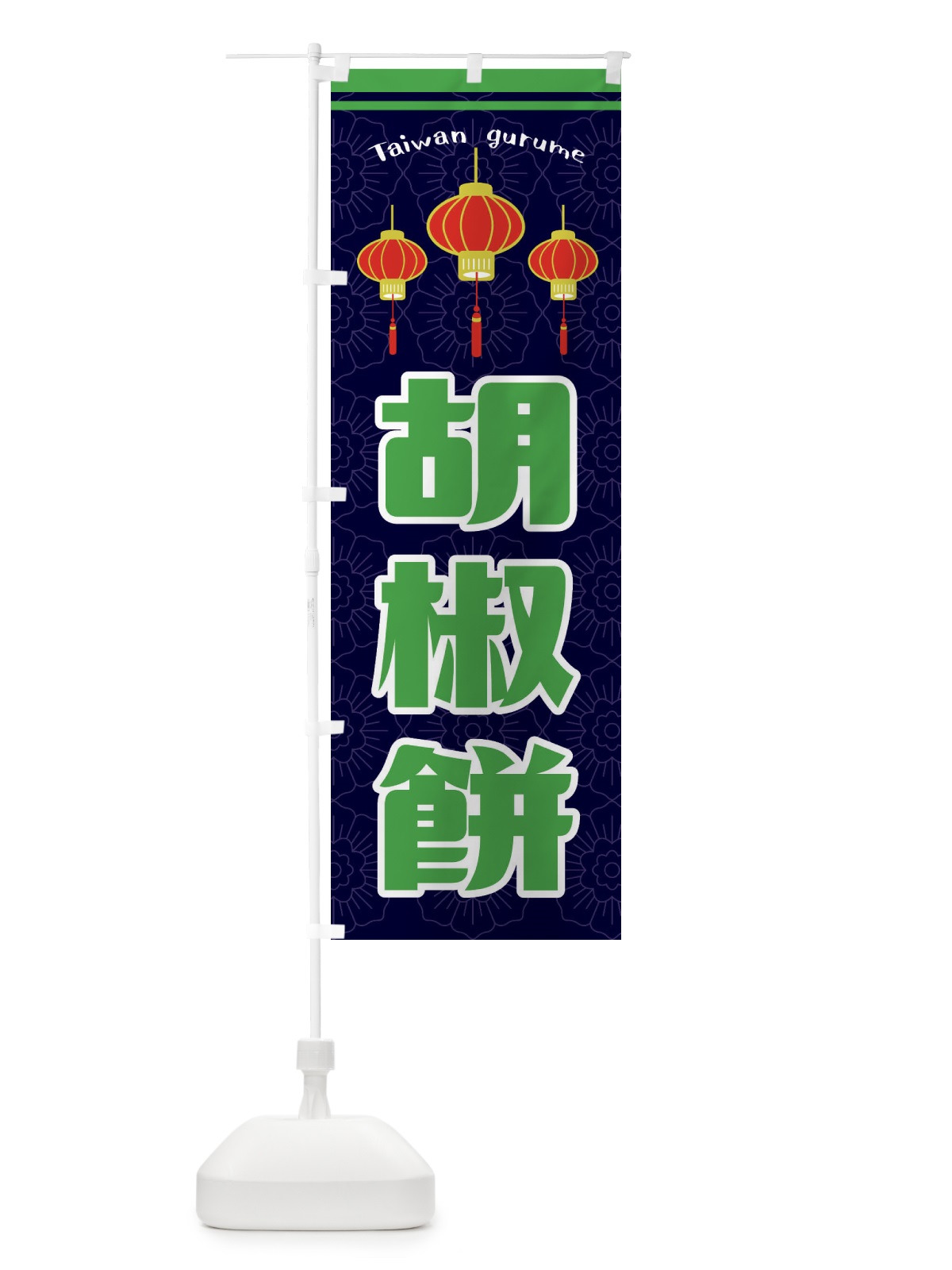 のぼり 胡椒餅・台湾 のぼり旗 FFCL(デザイン【B】)