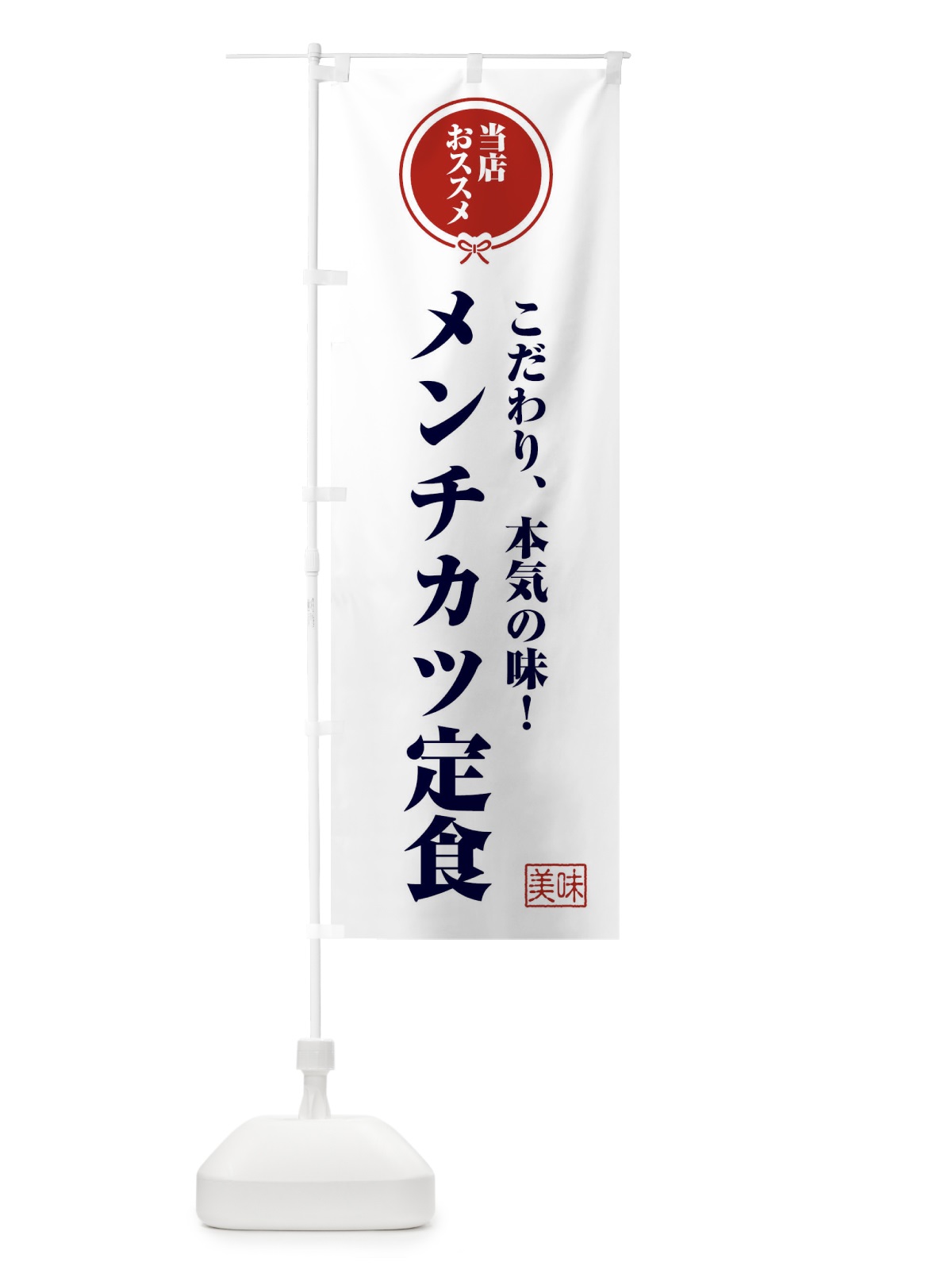 のぼり メンチカツ定食 のぼり旗 FFCN(デザイン【A】)