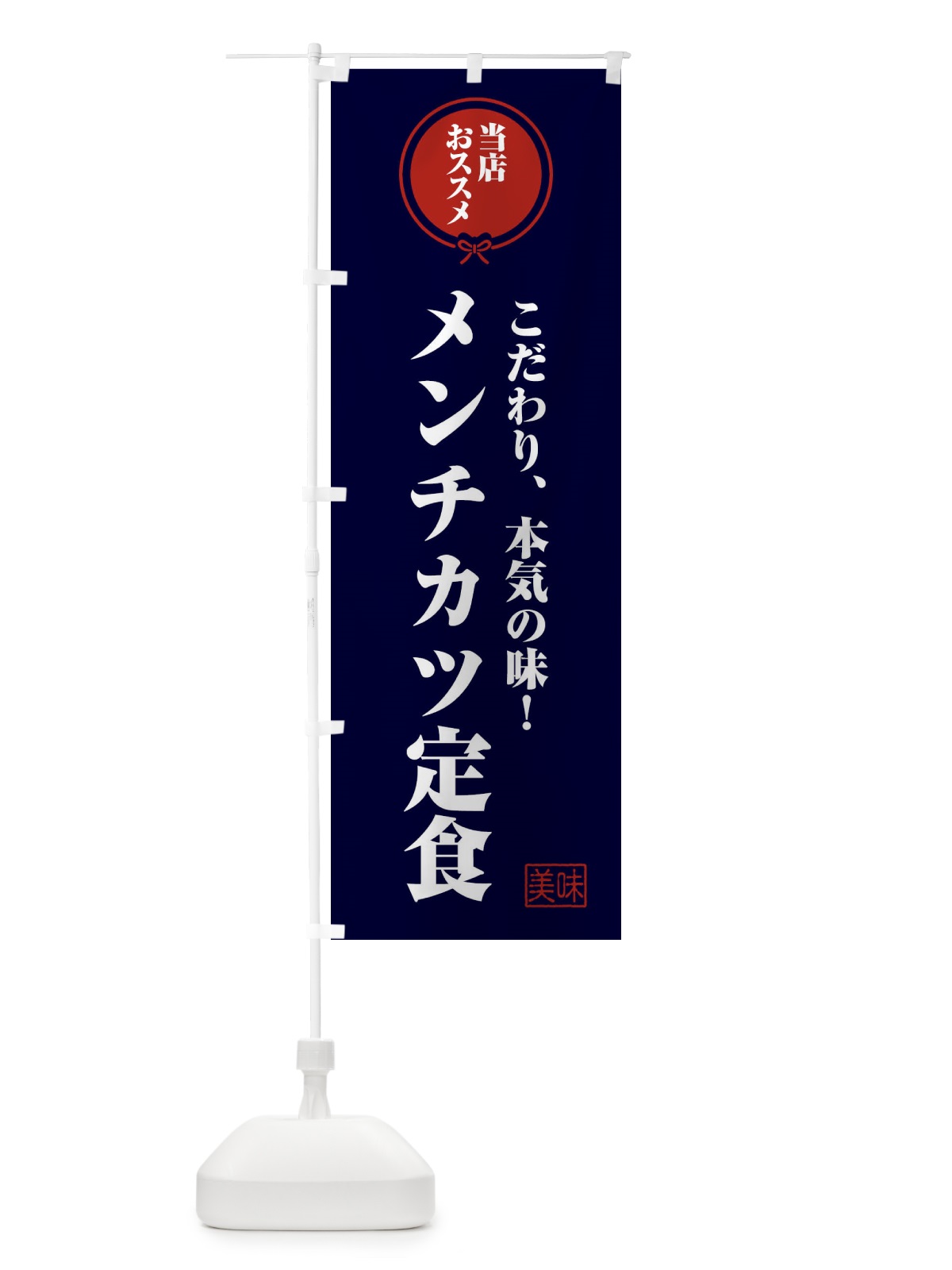 のぼり メンチカツ定食 のぼり旗 FFCN(デザイン【B】)