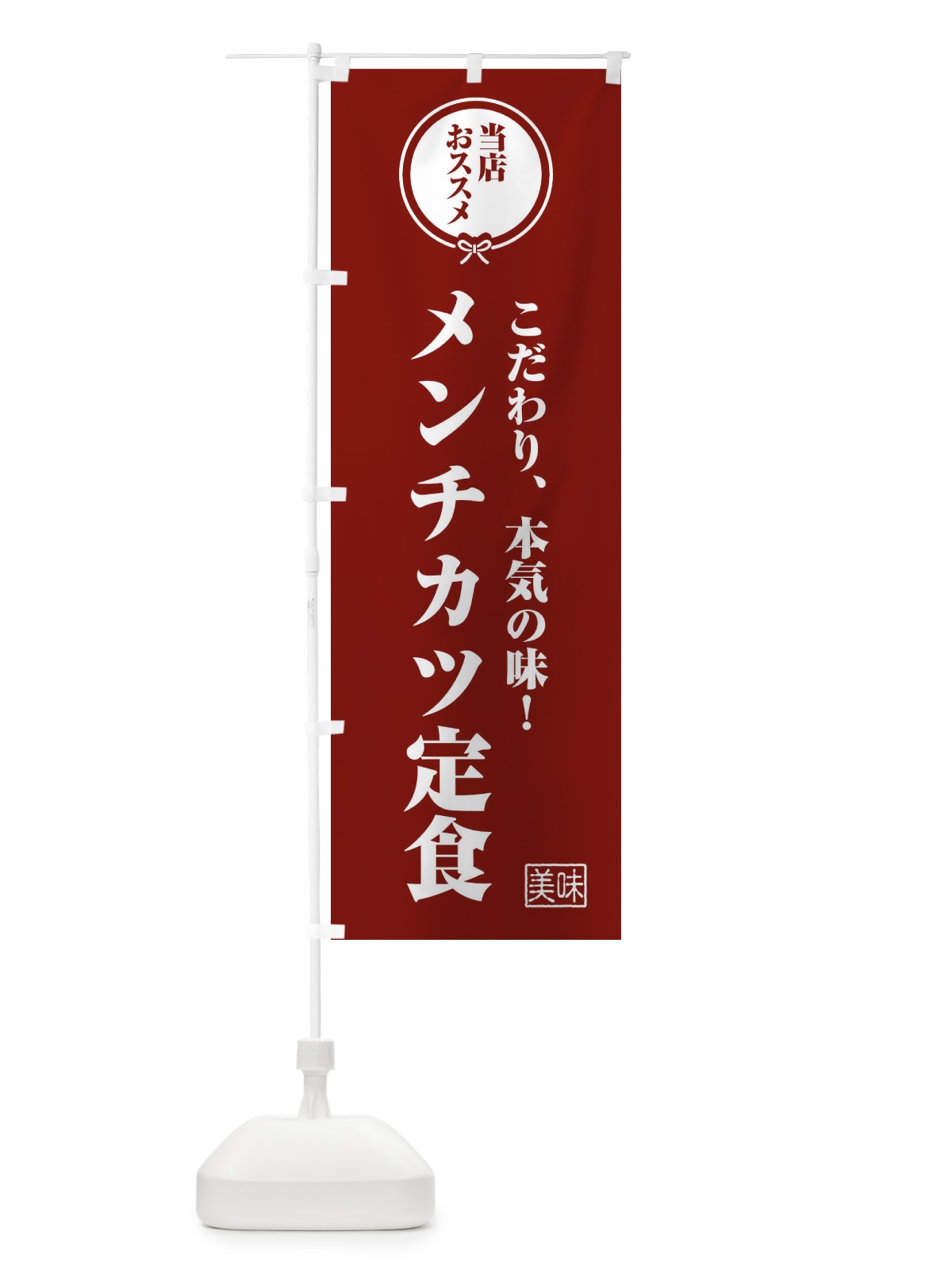 のぼり メンチカツ定食 のぼり旗 FFCN(デザイン【C】)