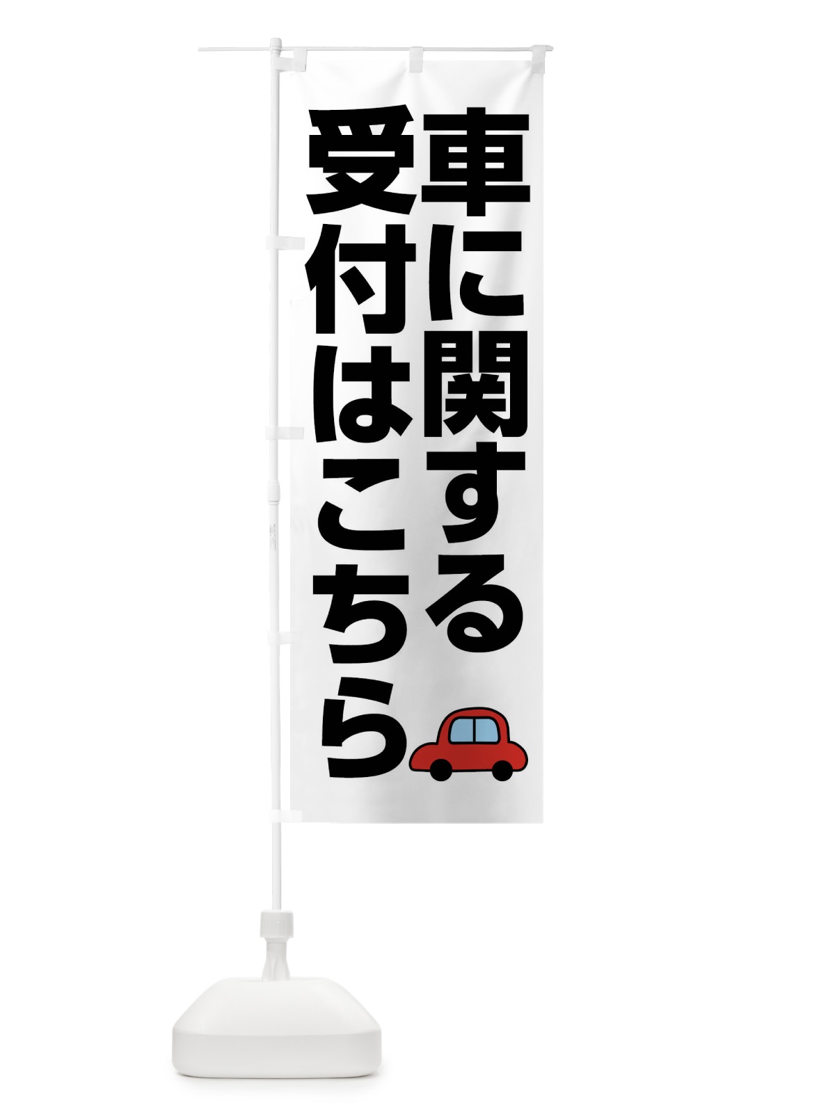 のぼり 車に関する受付はこちら のぼり旗 FFK0(デザイン【A】)